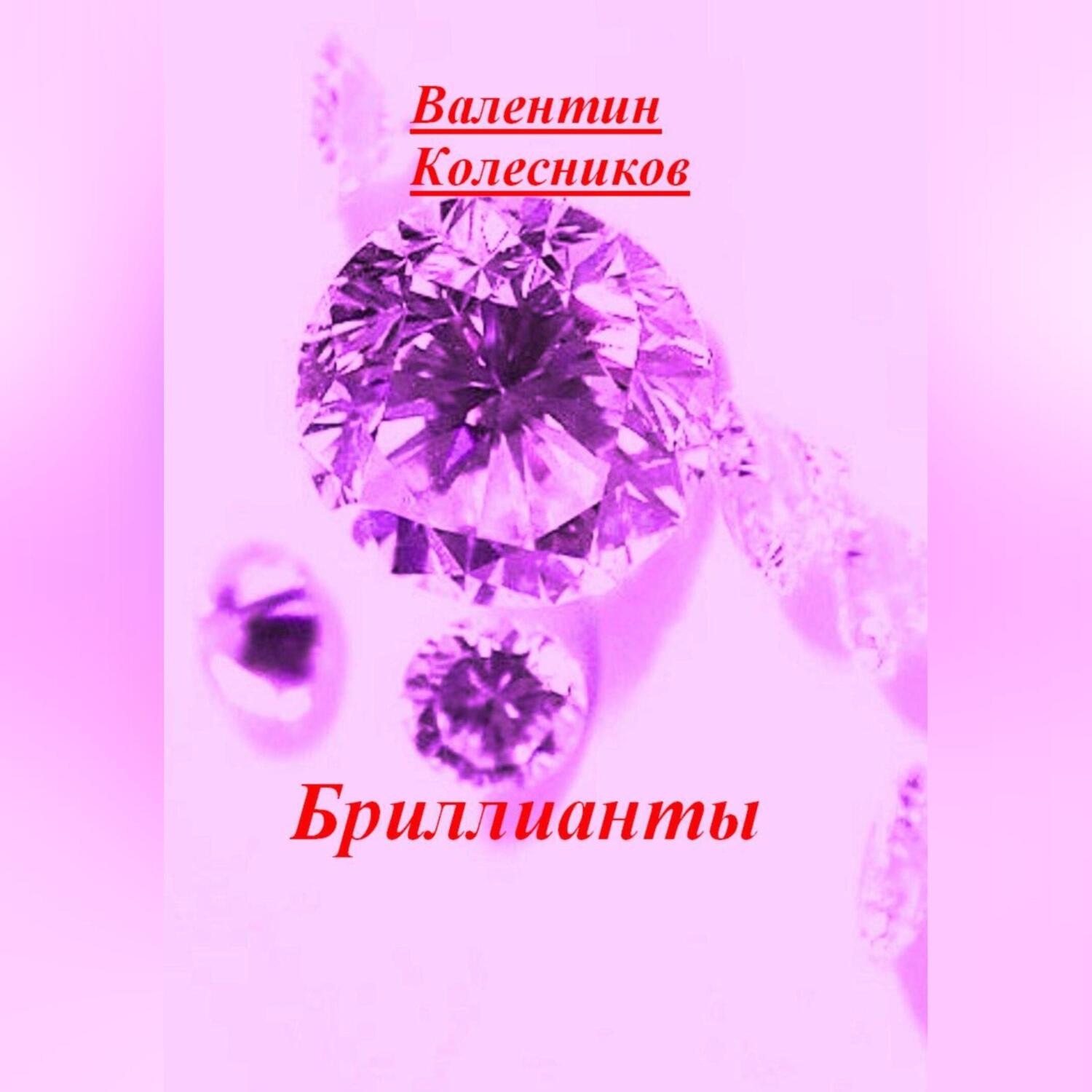 Обложка книги «Бриллианты»