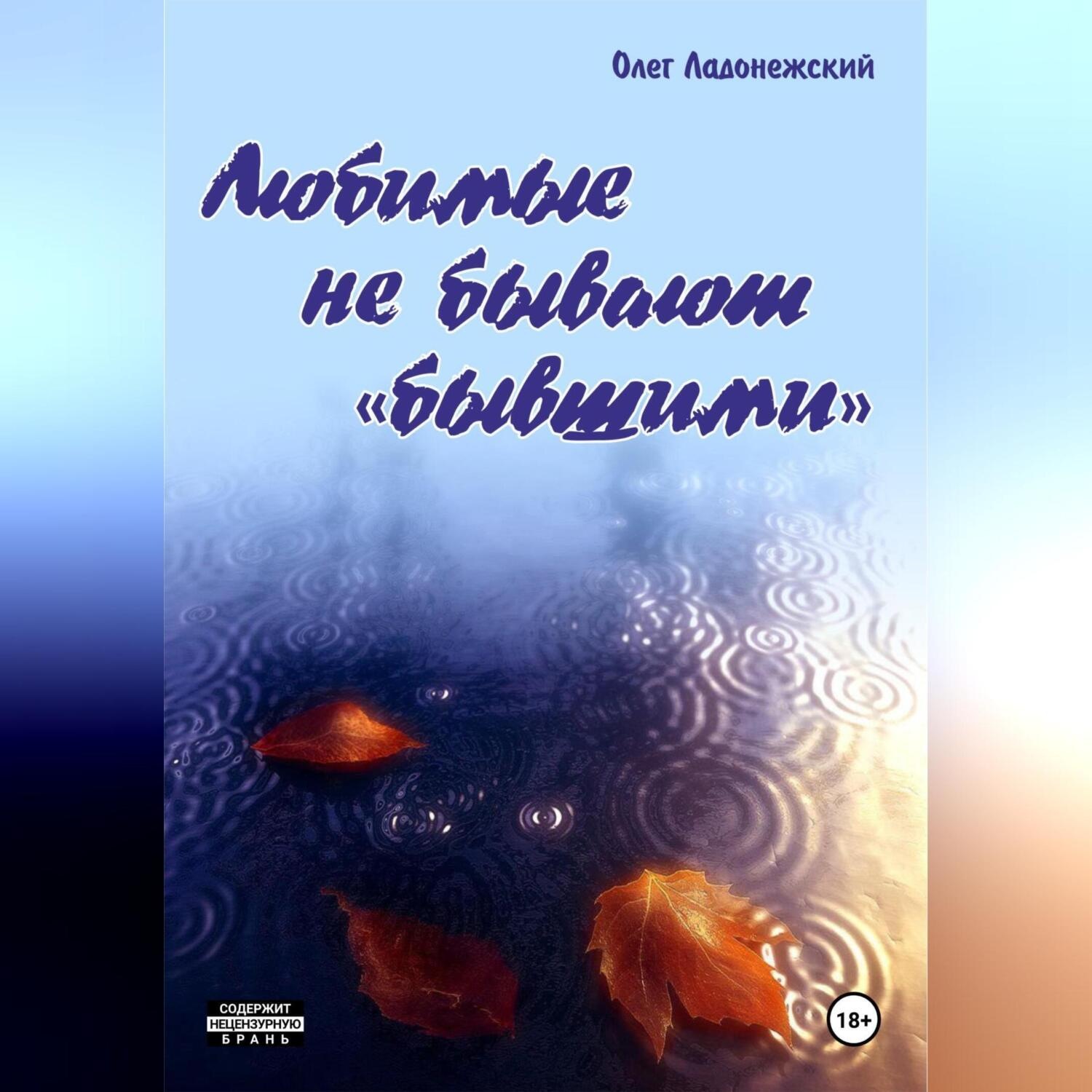 Обложка книги «Любимые не бывают «бывшими»»