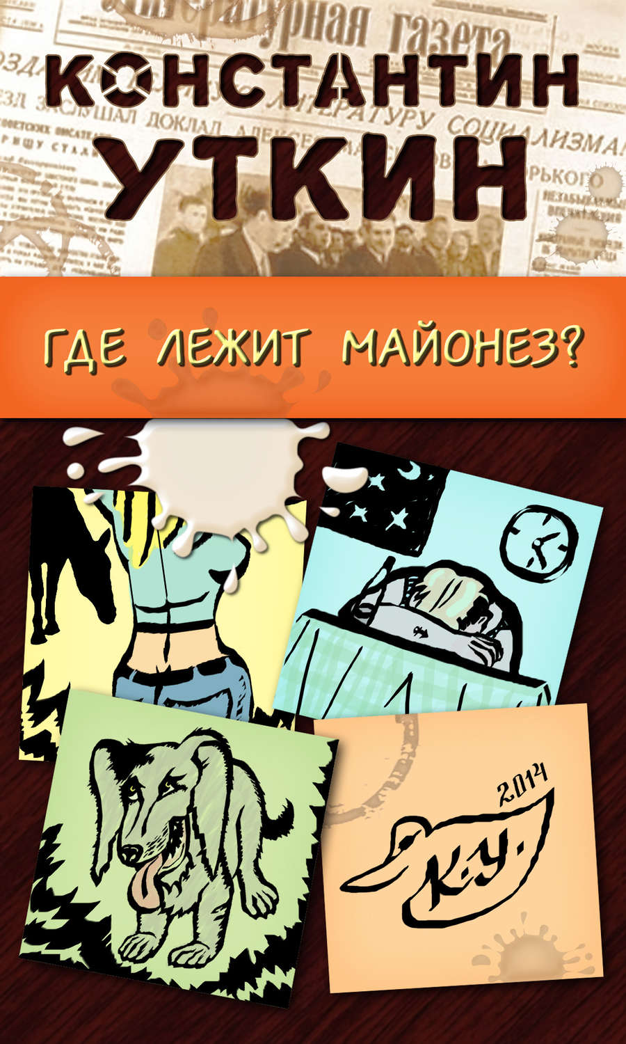Обложка книги «Забавные моменты, или «Где лежит майонез?»»