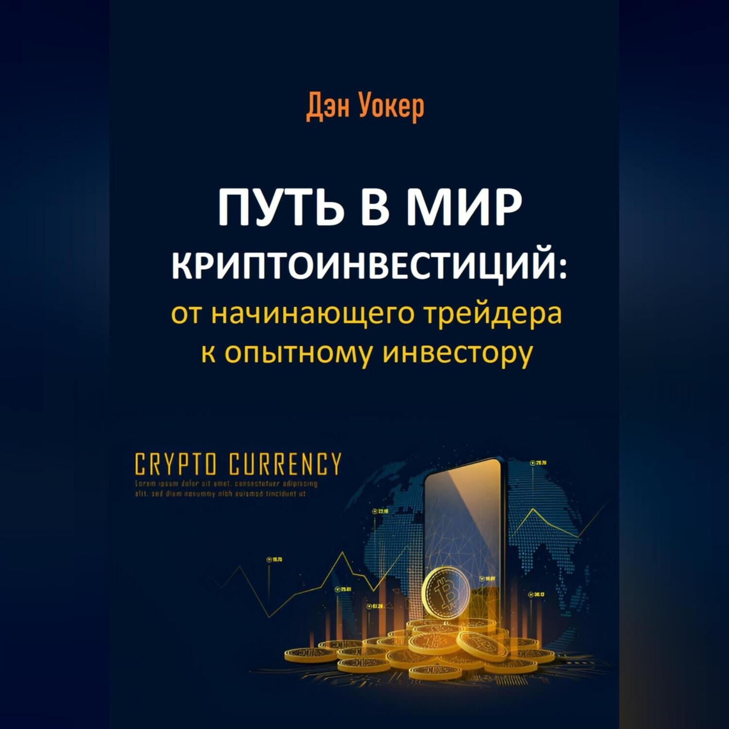 Обложка книги «Путь в мир криптоинвестиций: от начинающего трейдера к опытному инвестору»