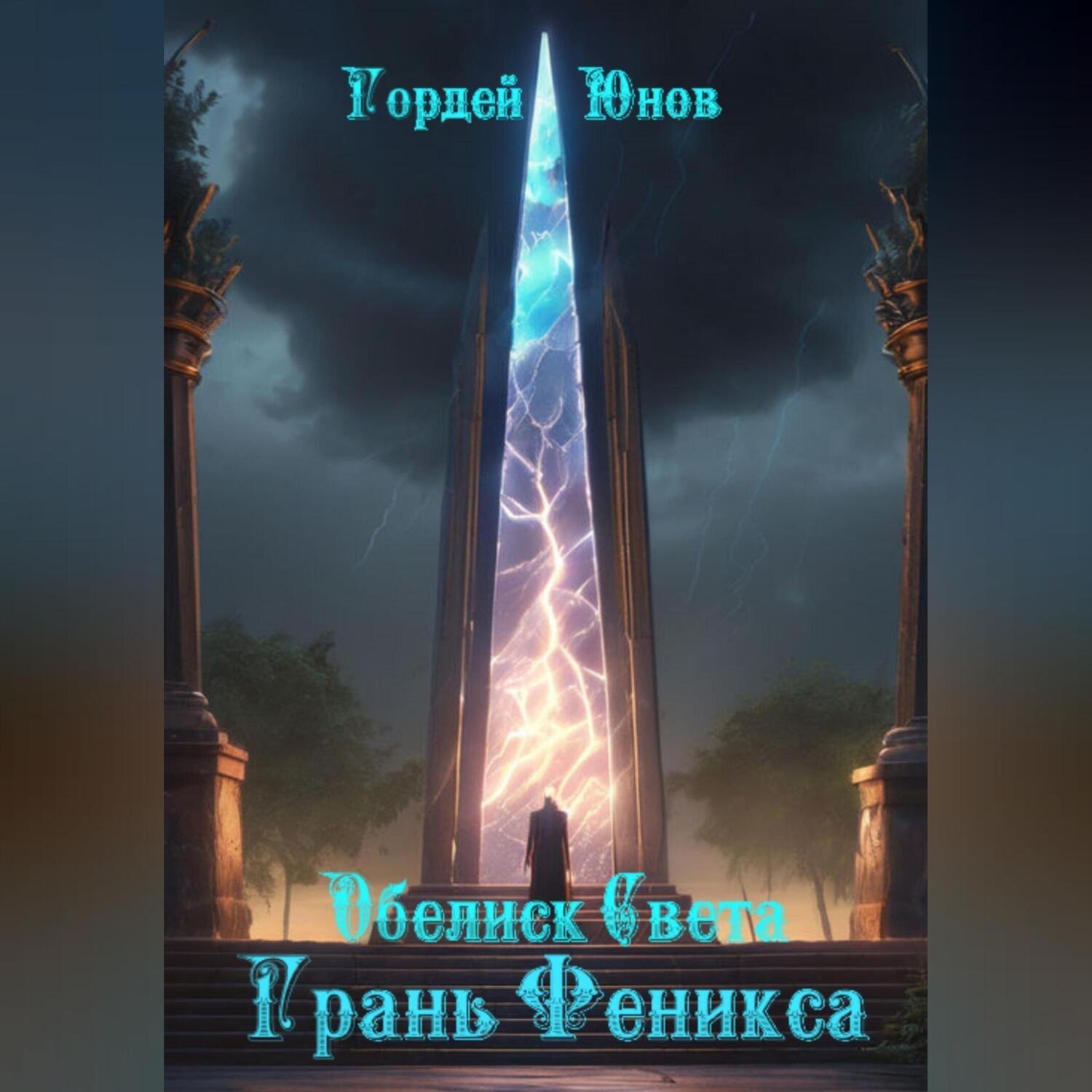 Обложка книги «Обелиск Света. Грань Феникса»
