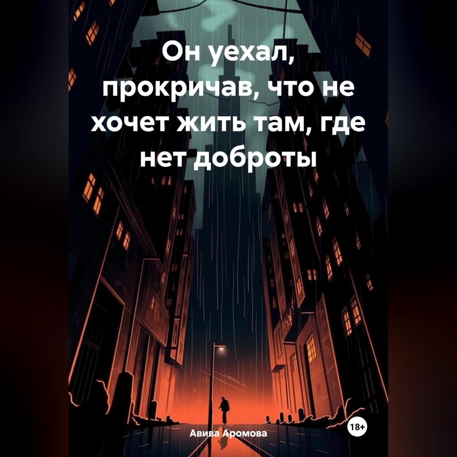 Обложка книги «Он уехал, прокричав, что не хочет жить там, где нет доброты»