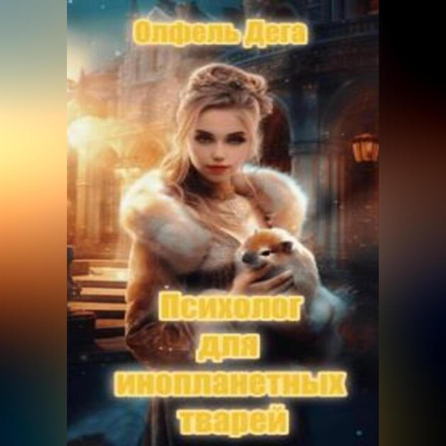 Обложка книги «Психолог для инопланетных тварей»