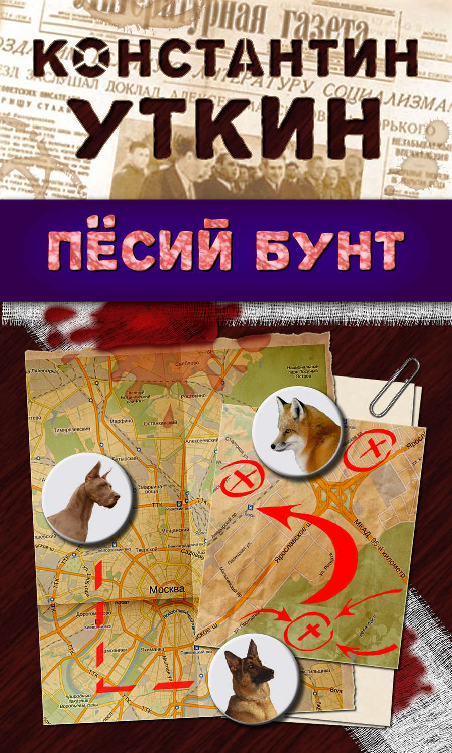 Обложка книги «Песий бунт»