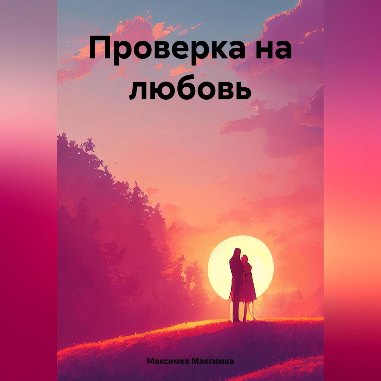 Обложка книги «Проверка на любовь»