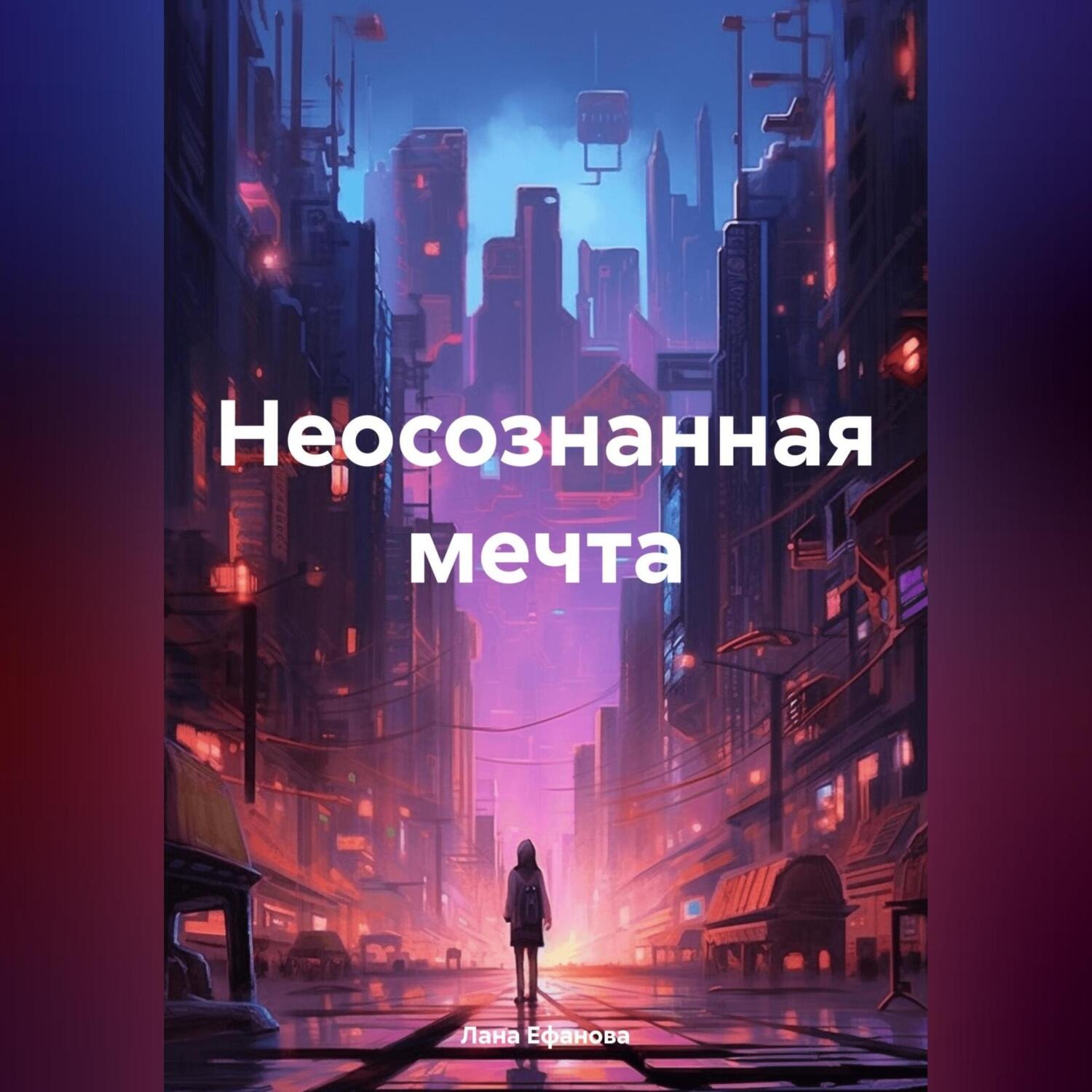 Обложка книги «Неосознанная мечта»