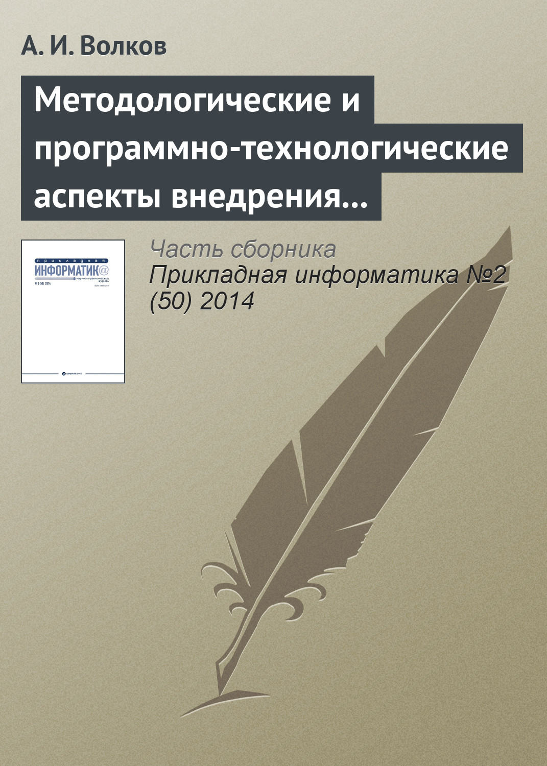 Обложка книги «Методологические и программно-технологические аспекты внедрения процессного управления в ИТ-компании»