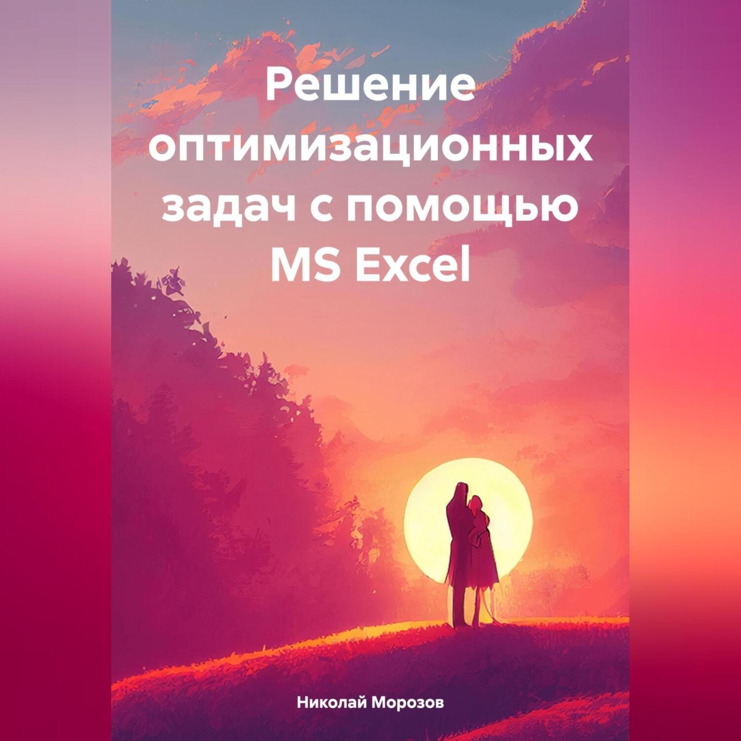 Обложка книги «Решение оптимизационных задач с помощью MS Excel»