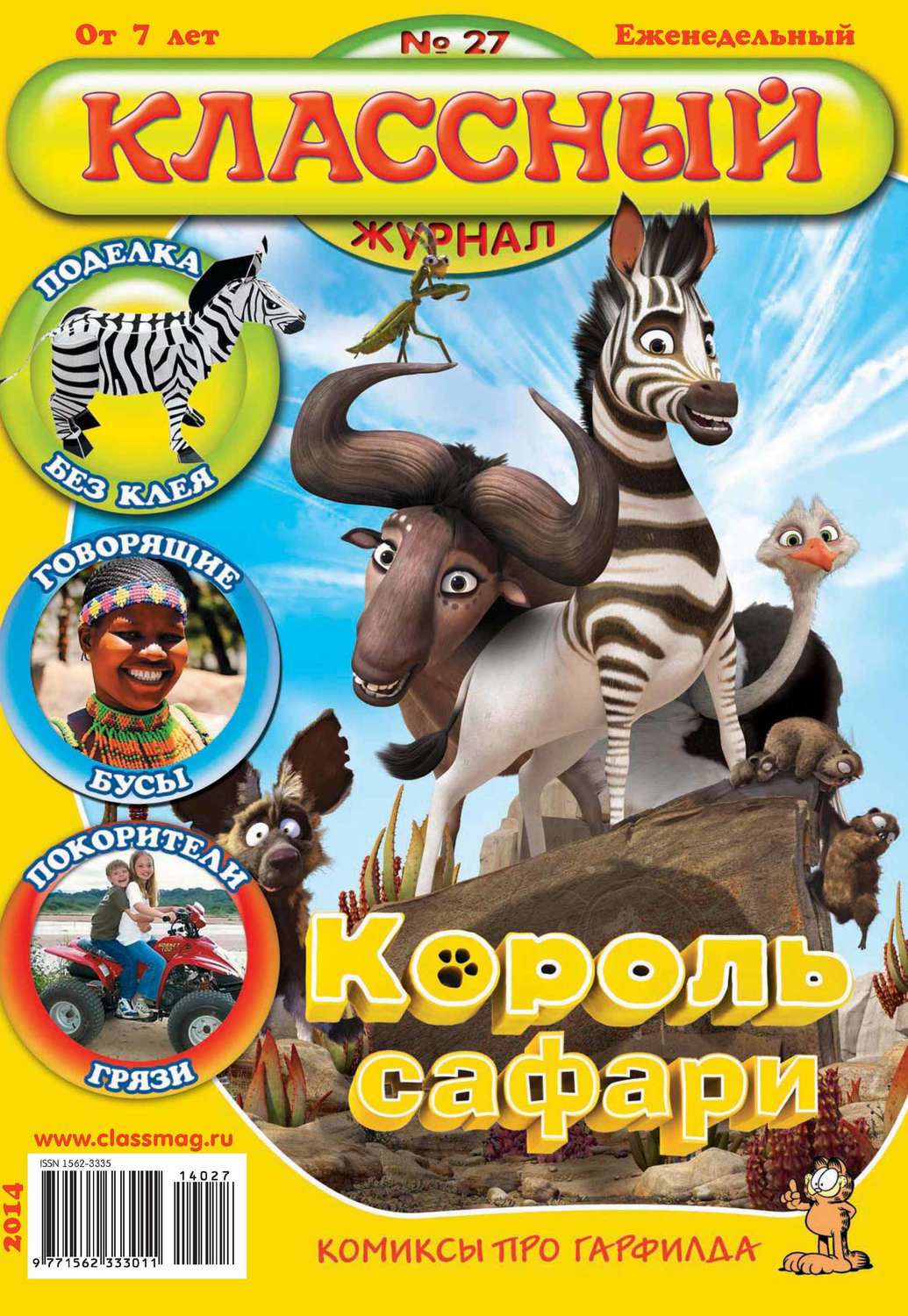 Обложка книги «Классный журнал №27/2014»