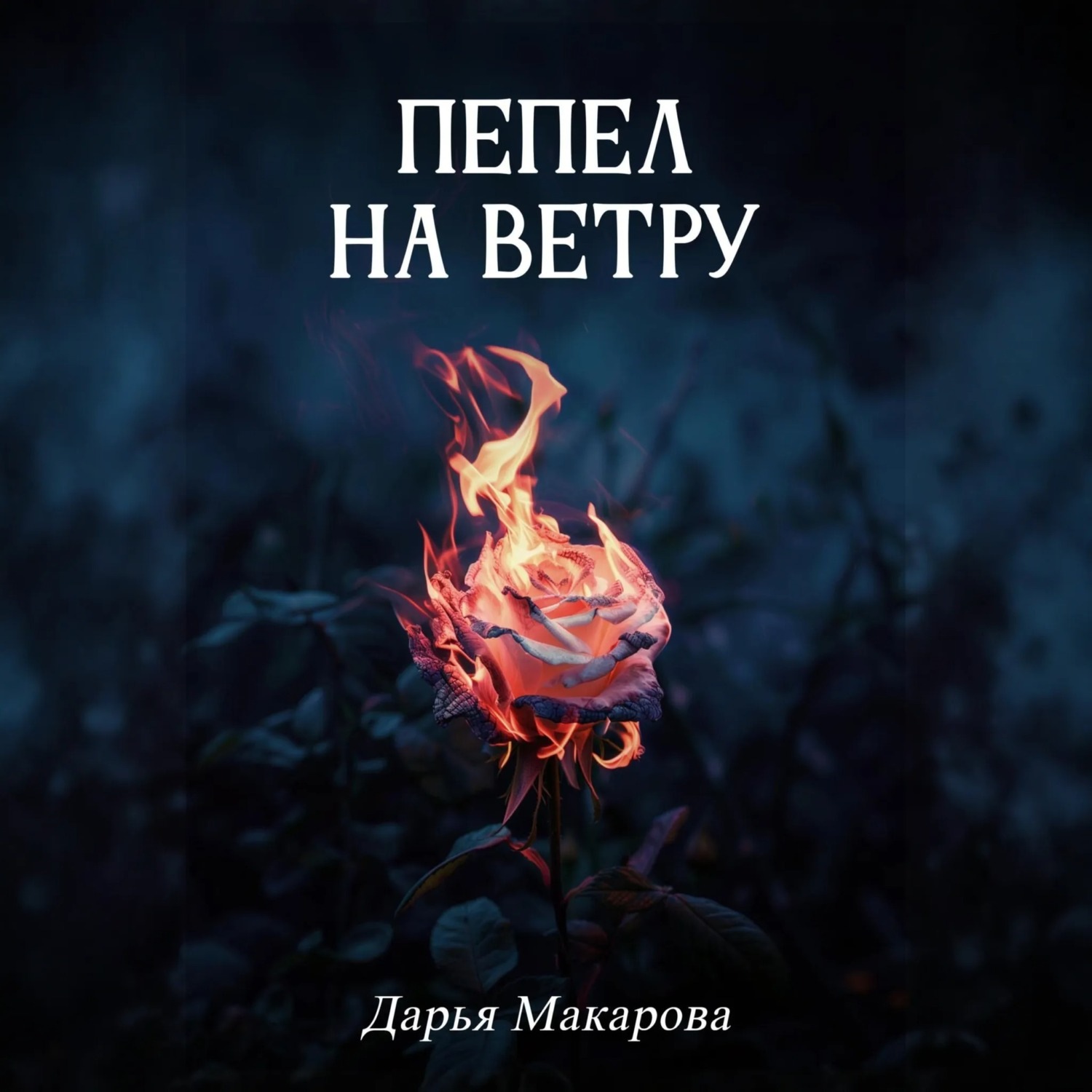 Обложка книги «Пепел на ветру»
