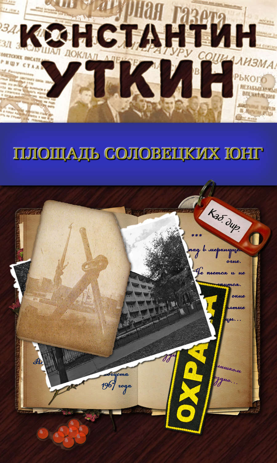 Обложка книги «Площадь Соловецких Юнг»