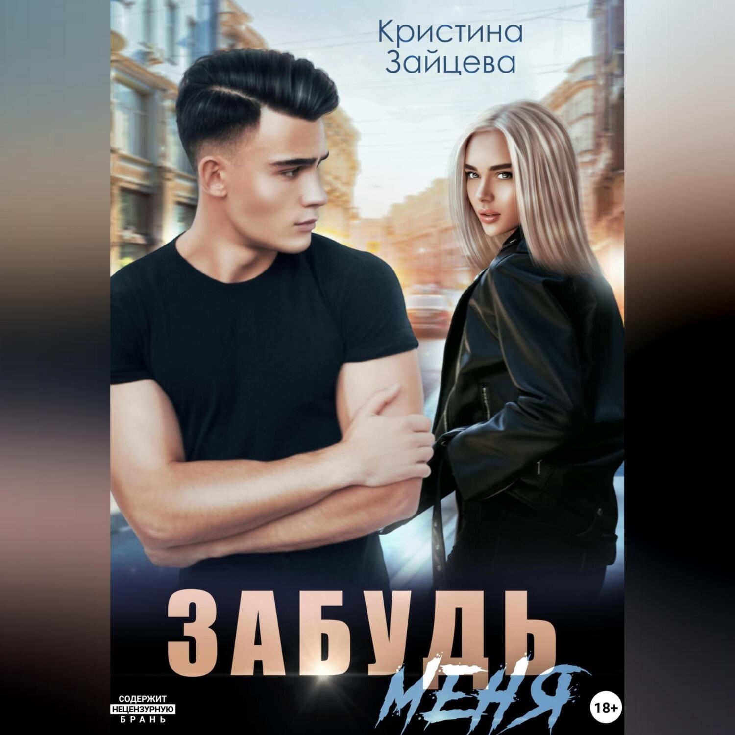 Обложка книги «Забудь меня»