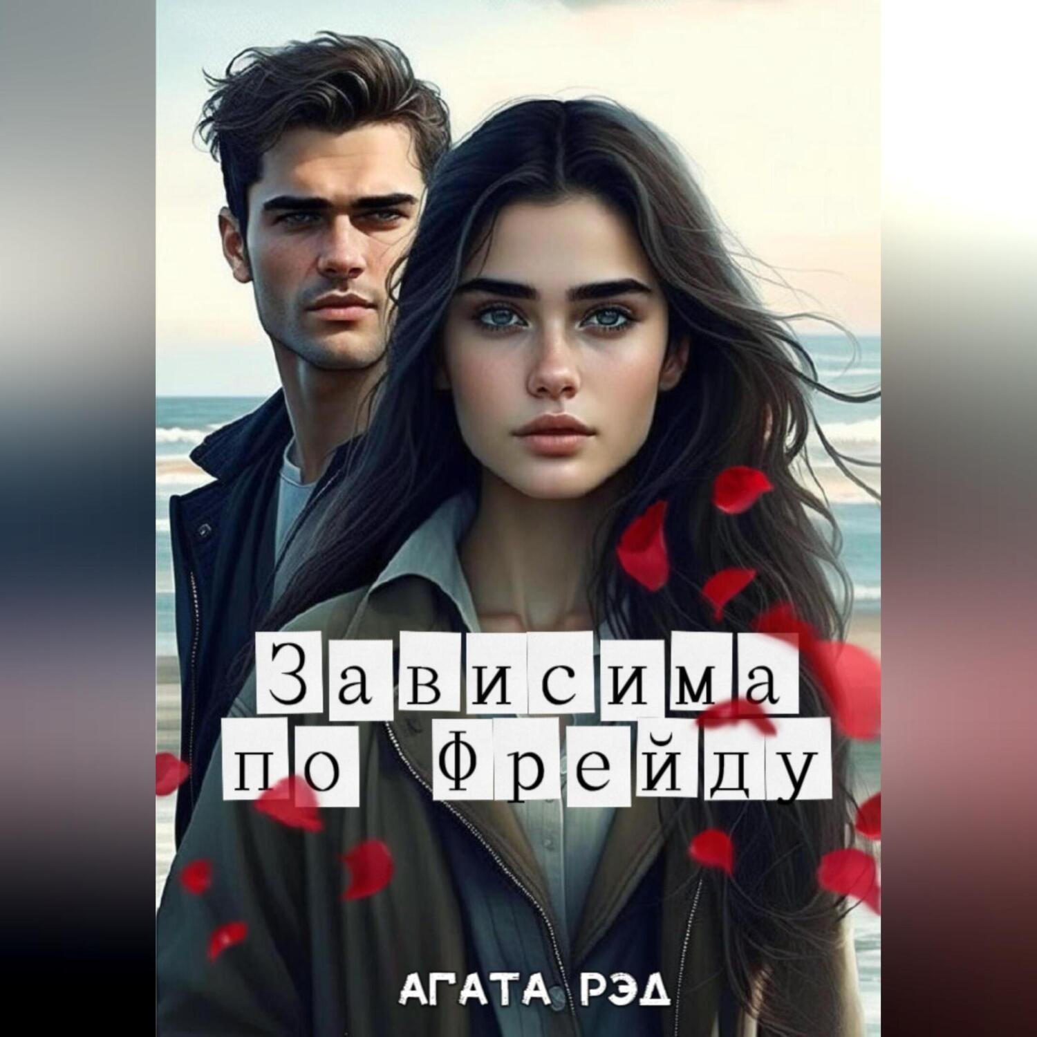 Обложка книги «Зависима по Фрейду»