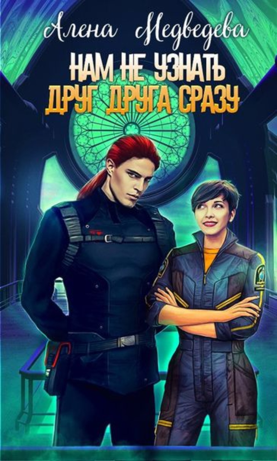 Обложка книги «Нам не узнать друг друга сразу»