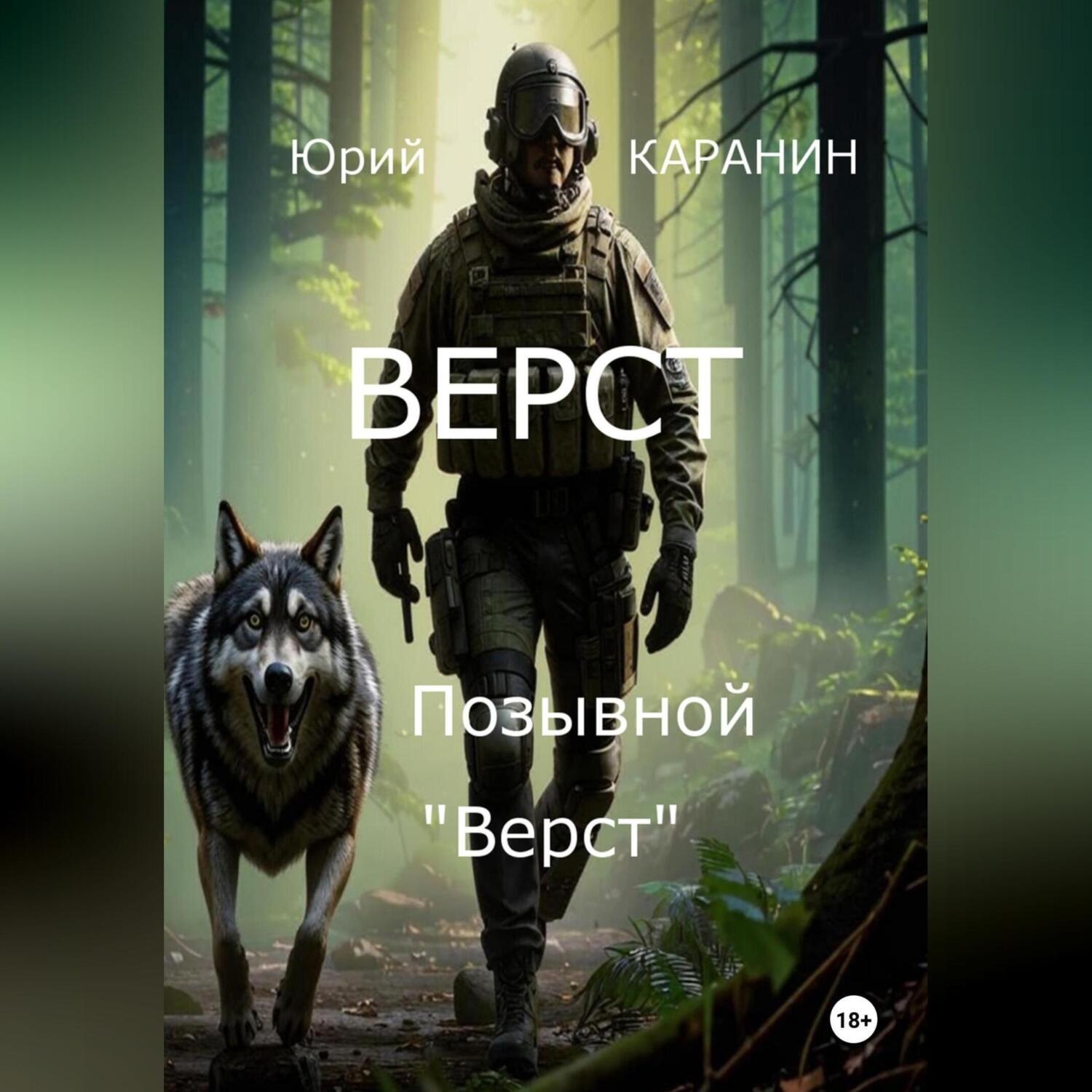 Обложка книги «Верст. Позывной «Верст»»
