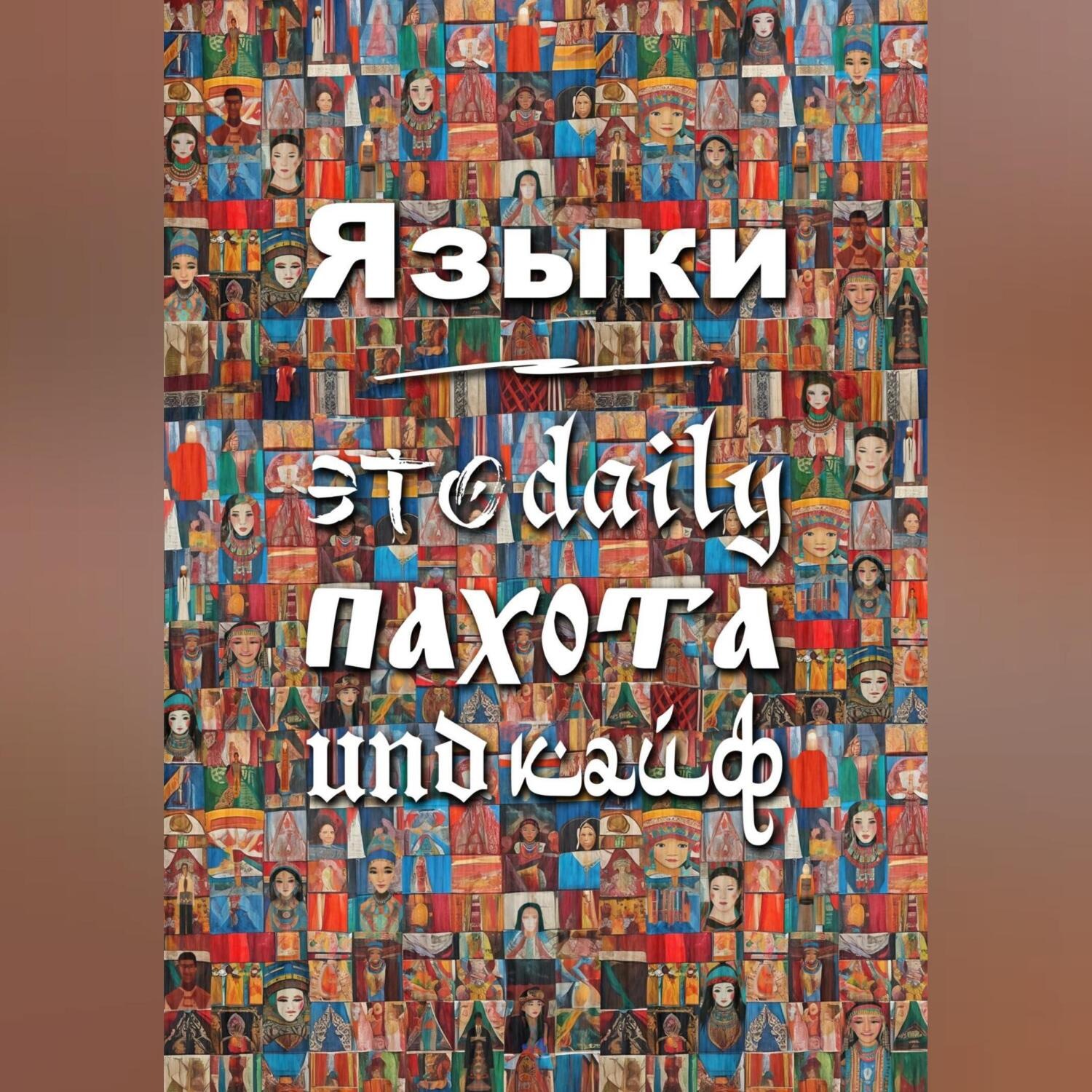 Обложка книги «Языки – это daily пахота und кайф»