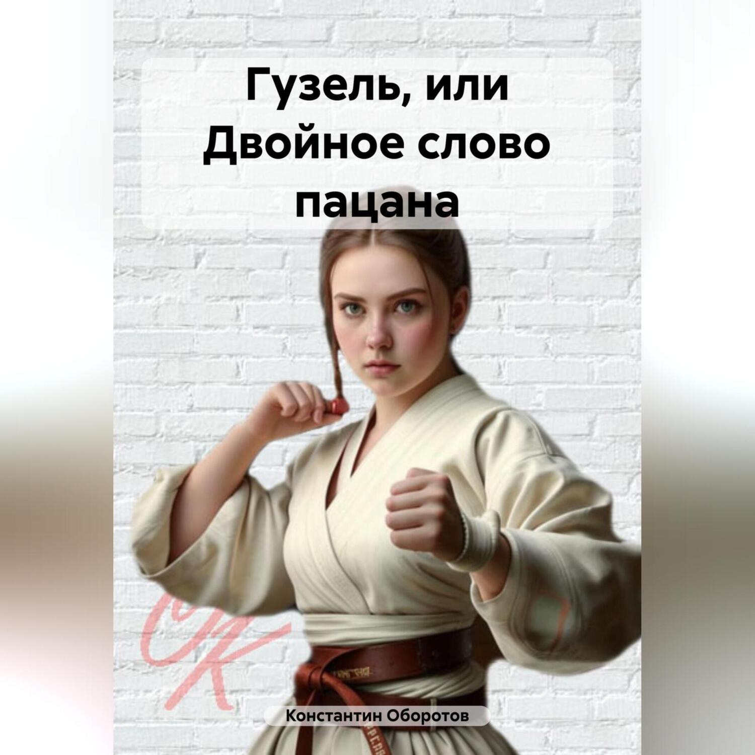 Обложка книги «Гузель, или Двойное слово пацана»