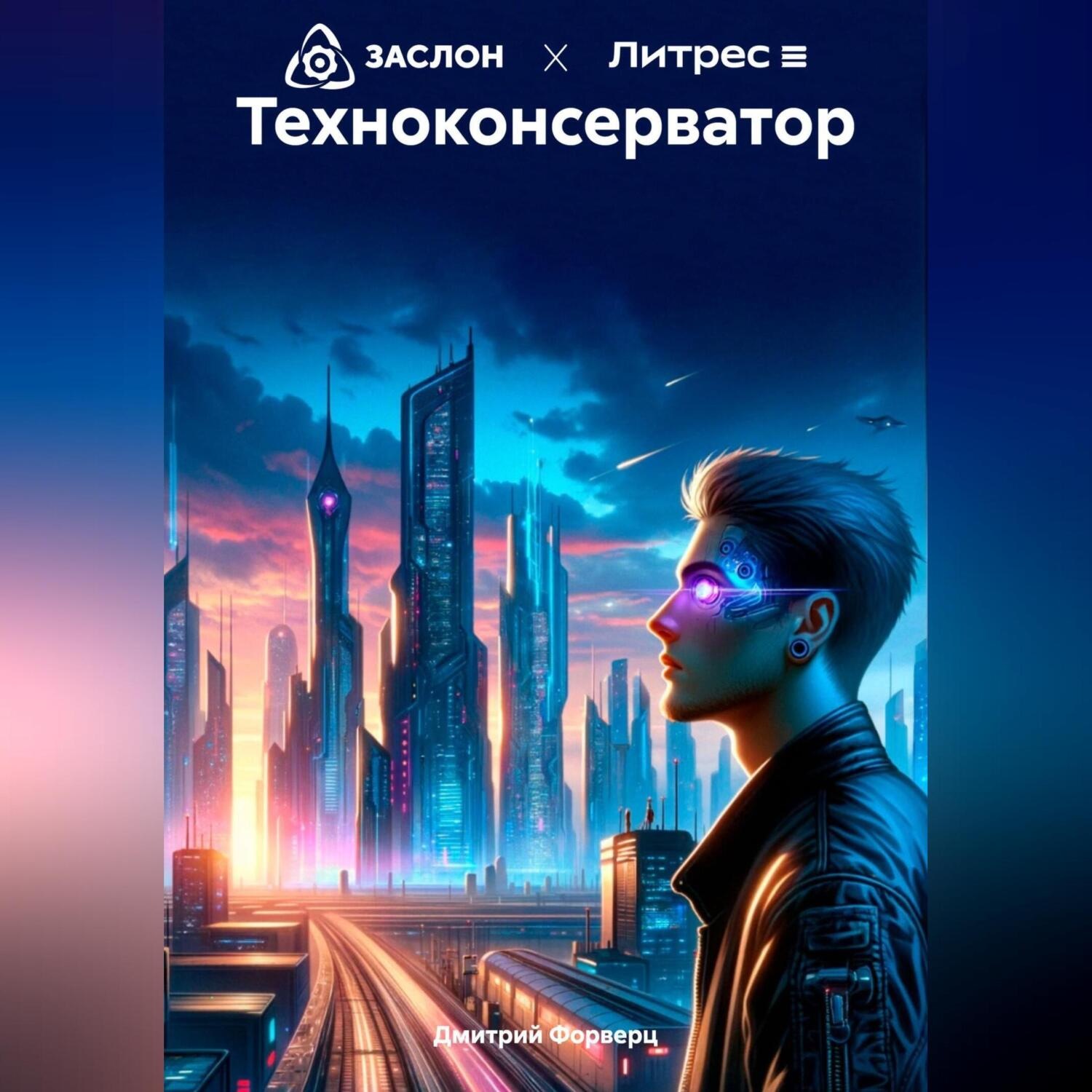Обложка книги «Техноконсерватор»