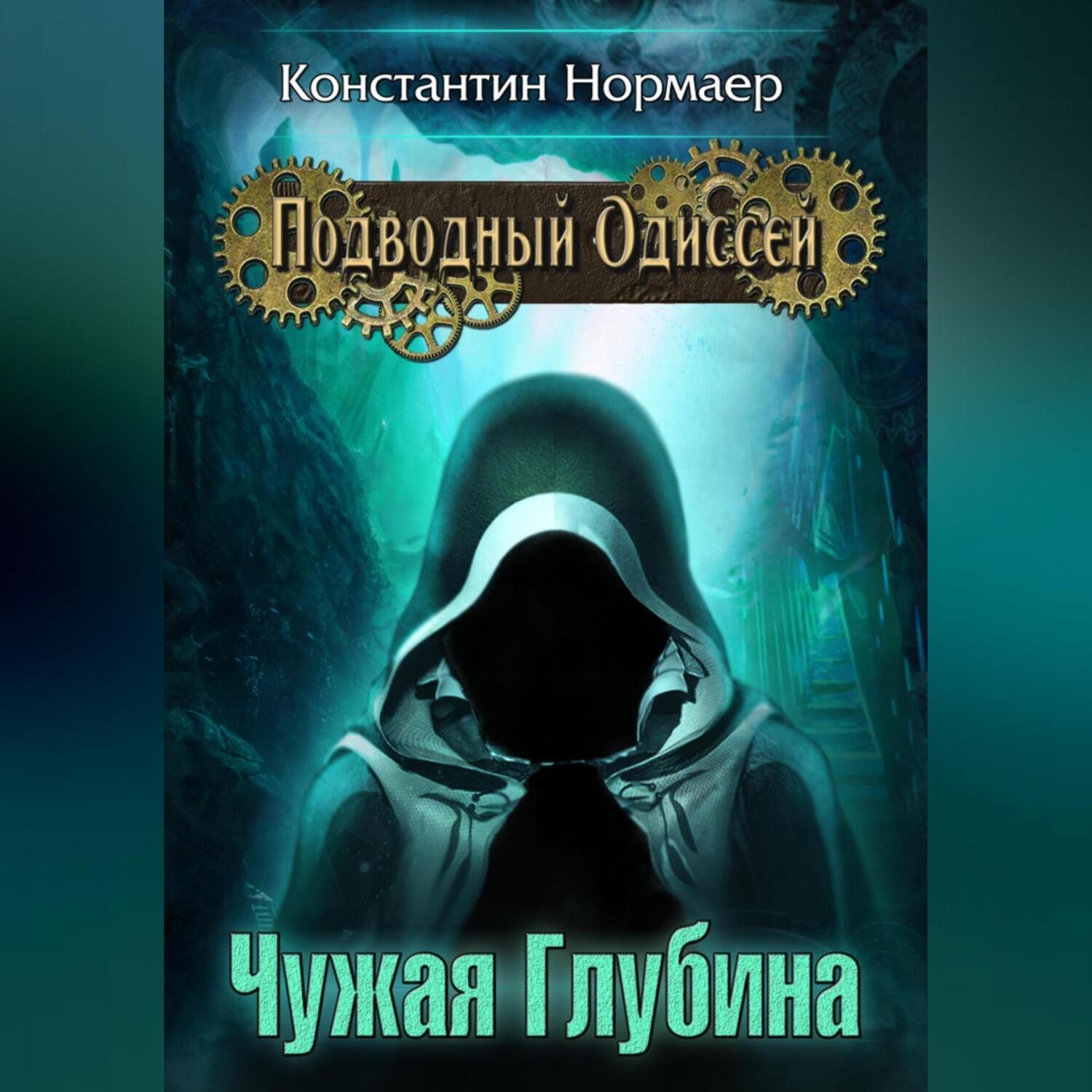 Обложка книги «Чужая Глубина»