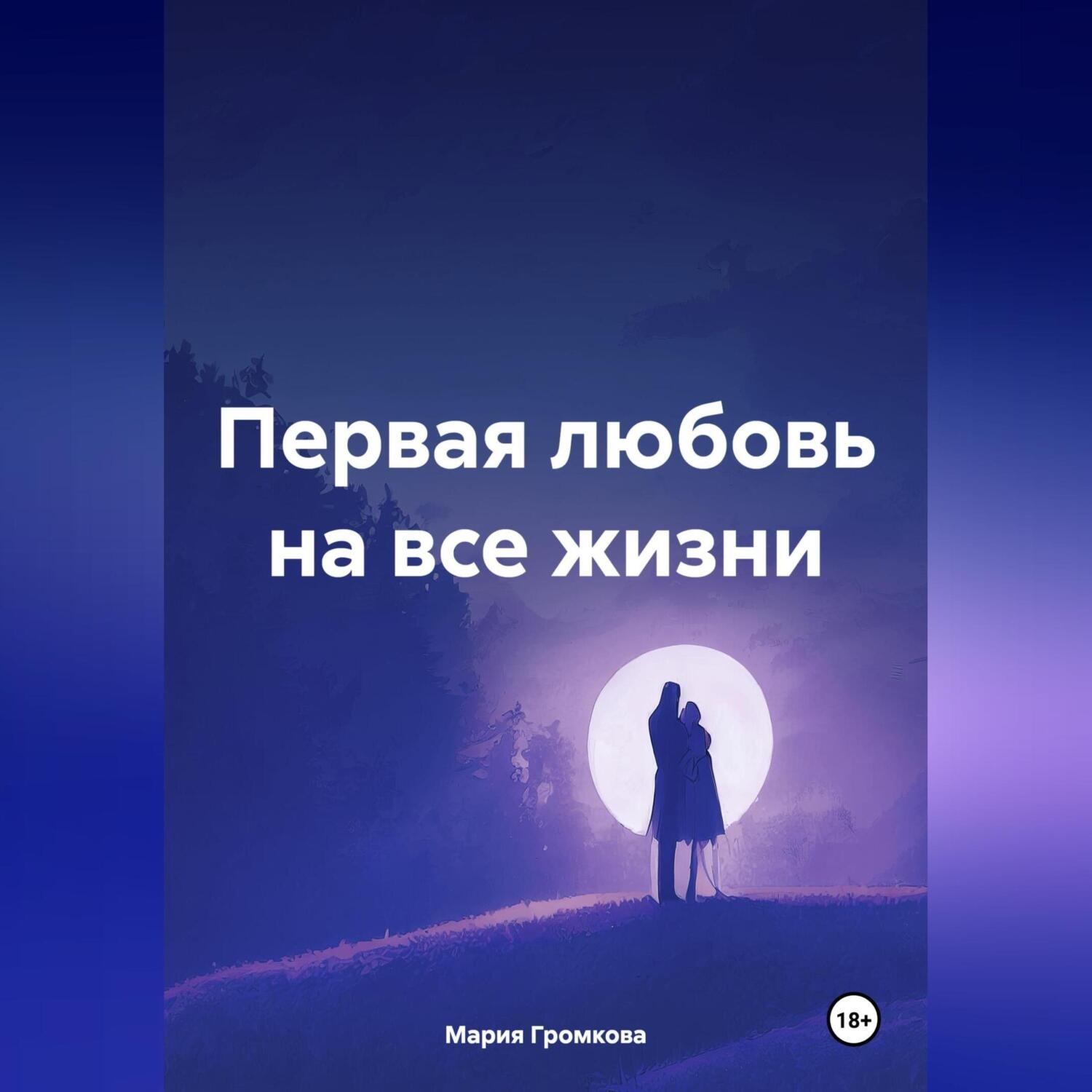 Обложка книги «Первая любовь на все жизни»
