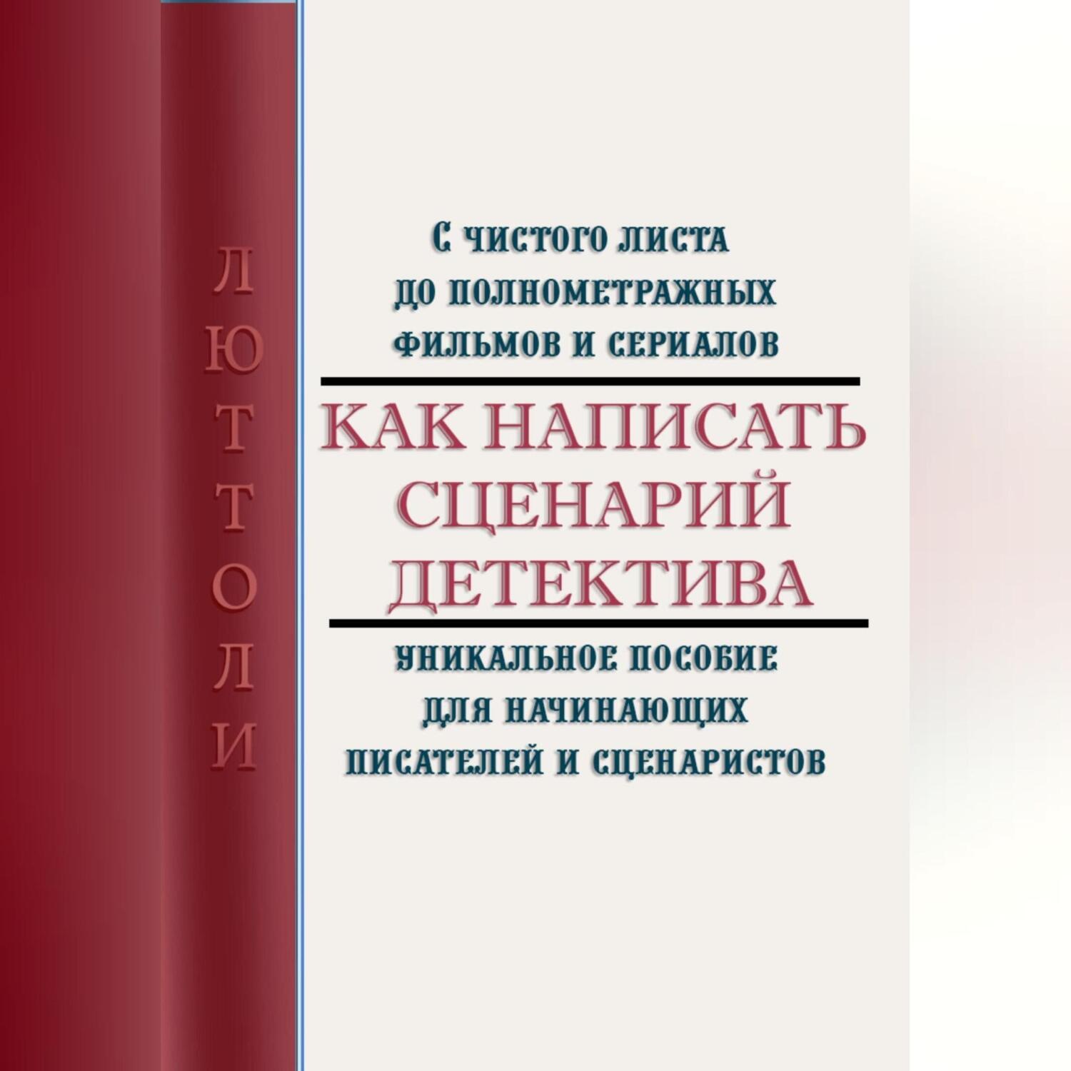 Обложка книги «Как написать сценарий детектива»