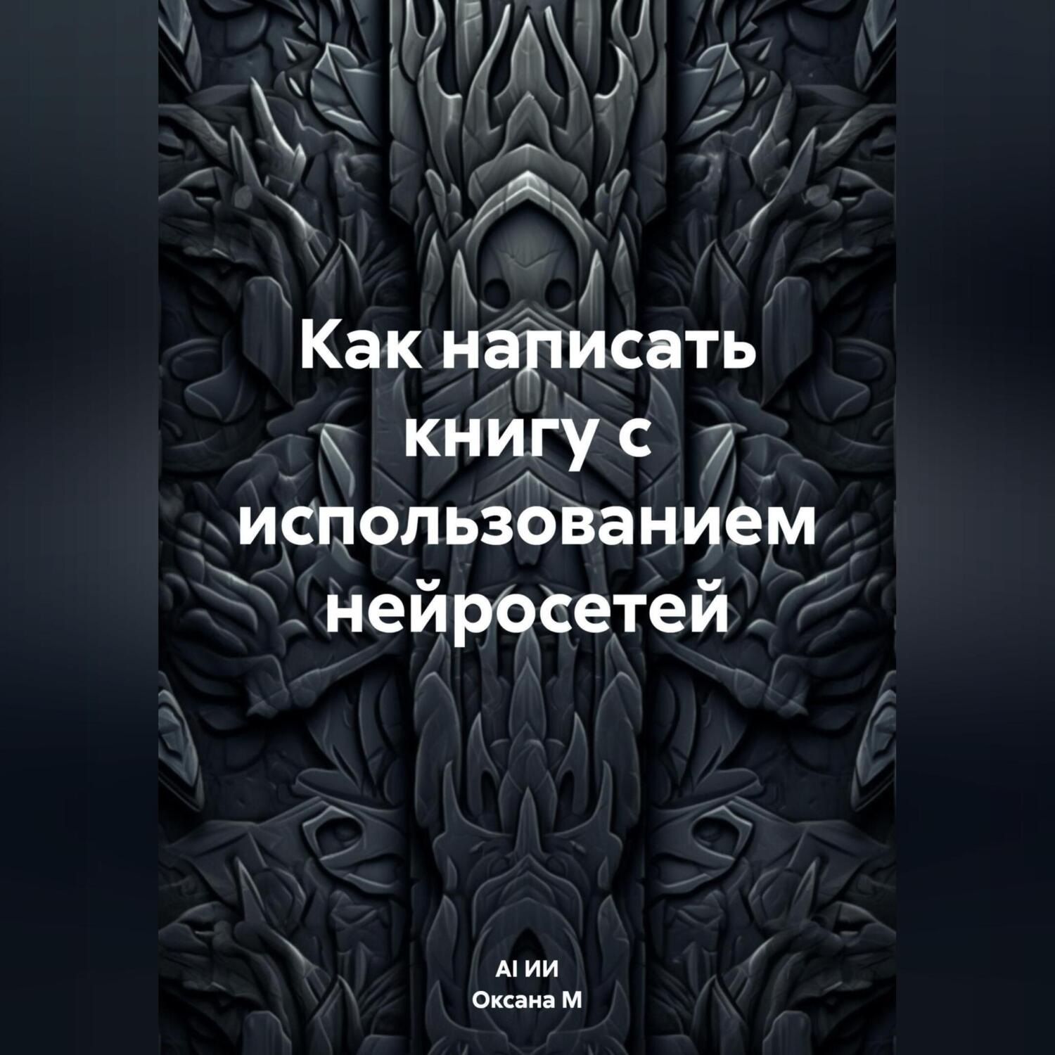 Обложка книги «Как написать книгу с использованием нейросетей»