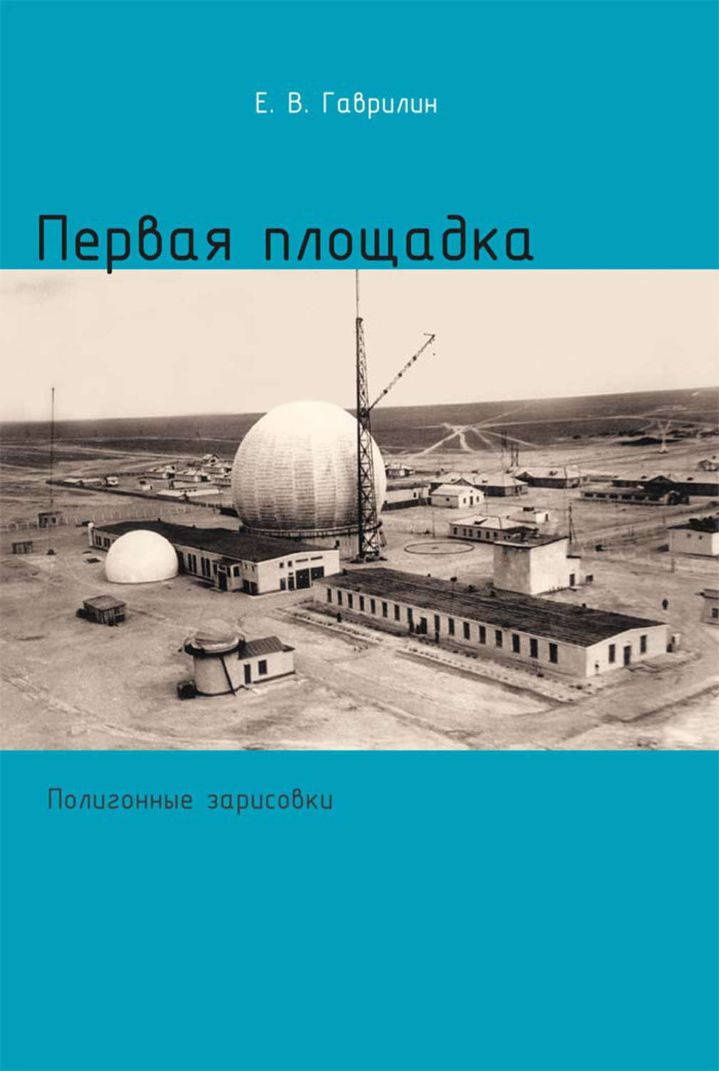 Обложка книги «Первая площадка (полигонные зарисовки)»