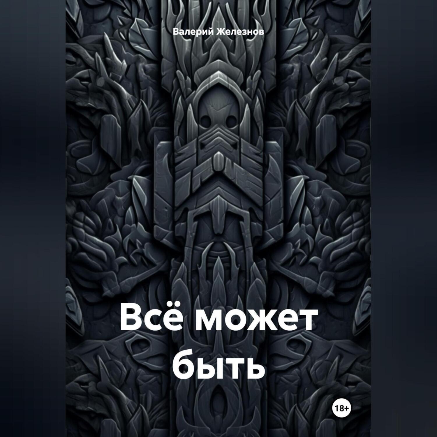 Обложка книги «Всё может быть»