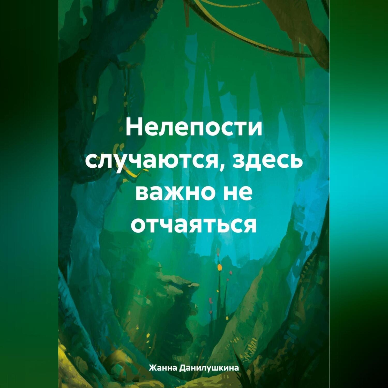 Обложка книги «Нелепости случаются, здесь важно не отчаяться»