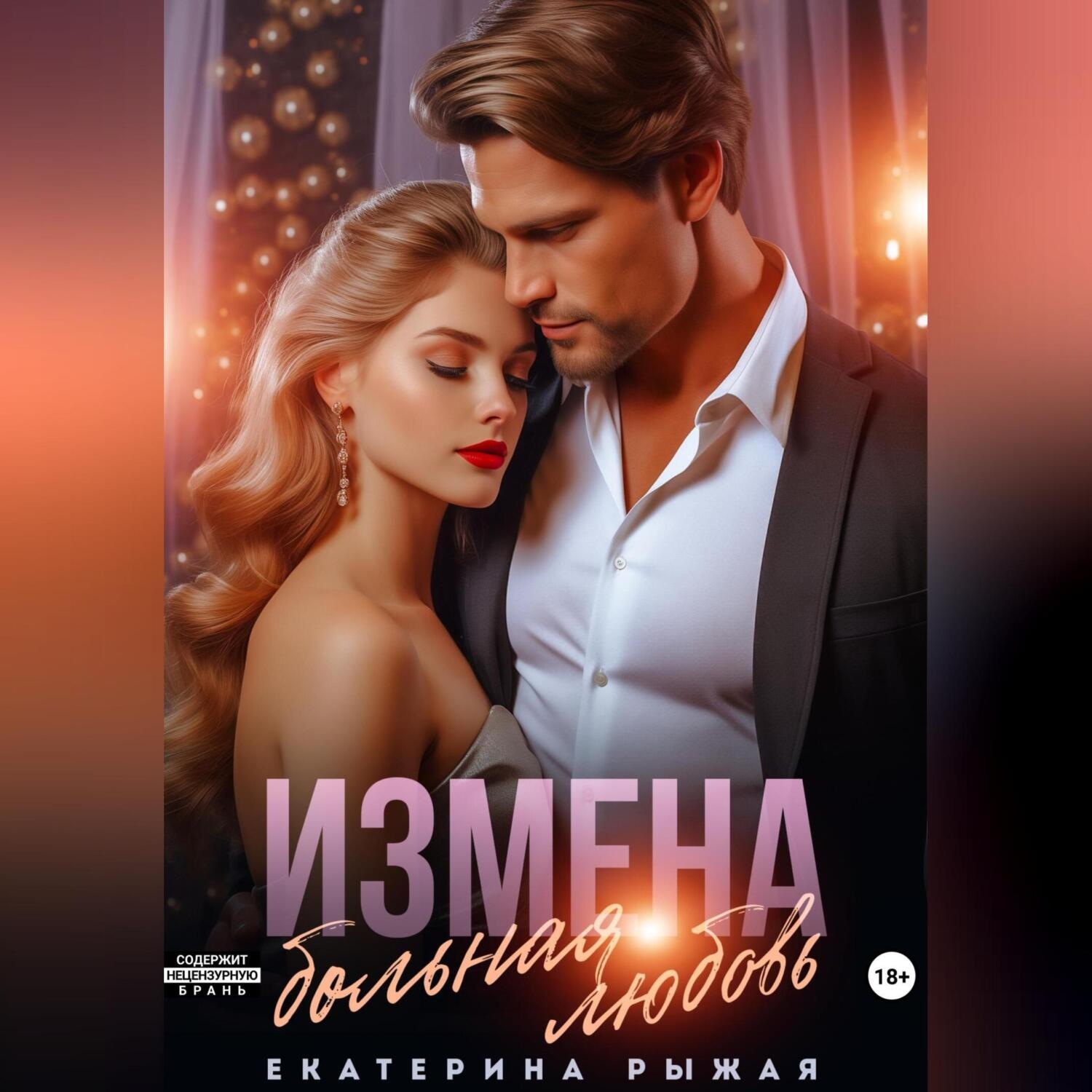 Обложка книги «Измена. Больная любовь»