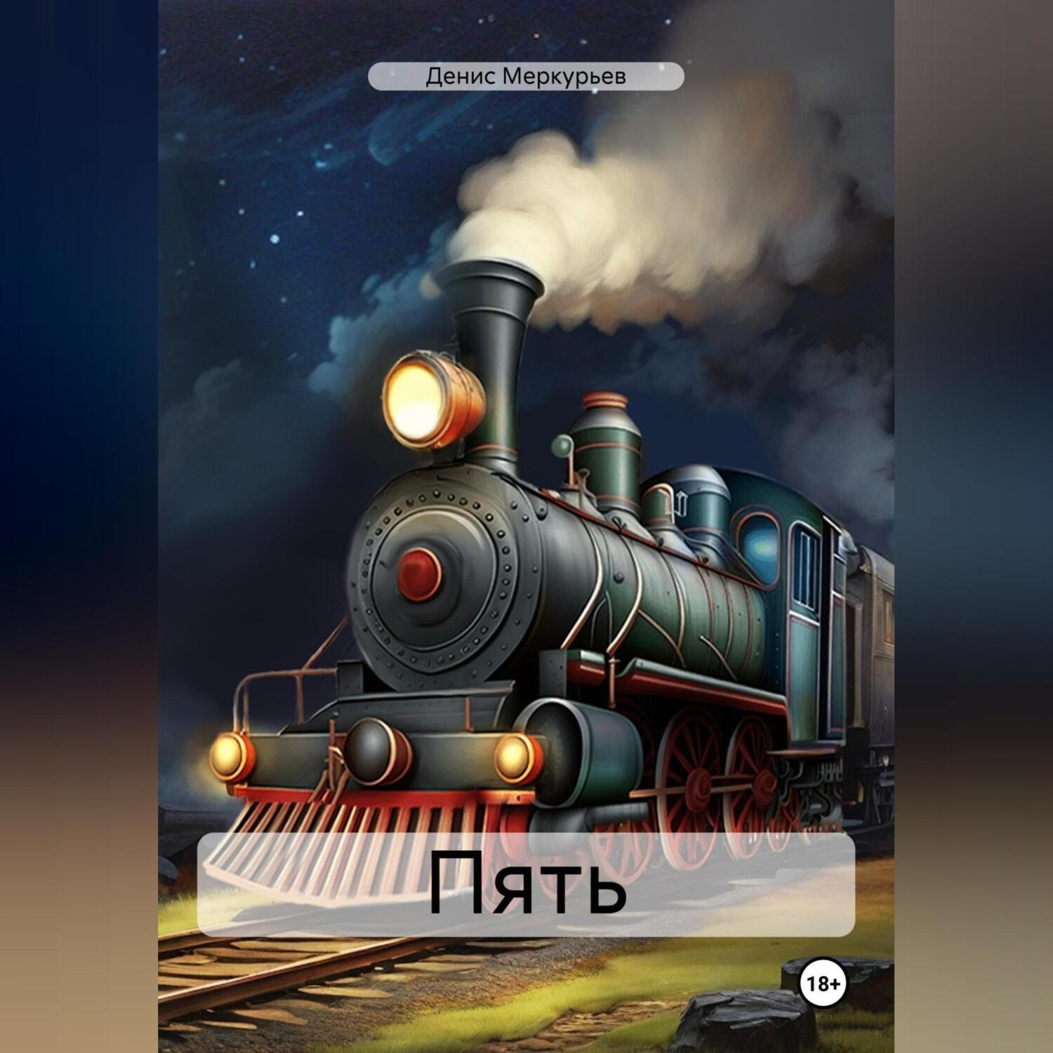 Обложка книги «Пять»
