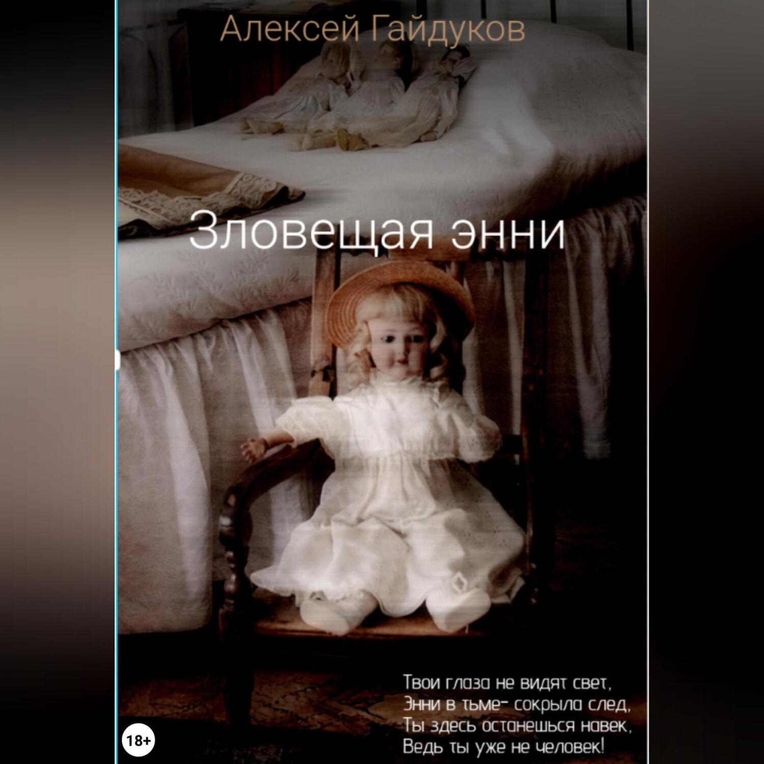 Обложка книги «Зловещая Энни»