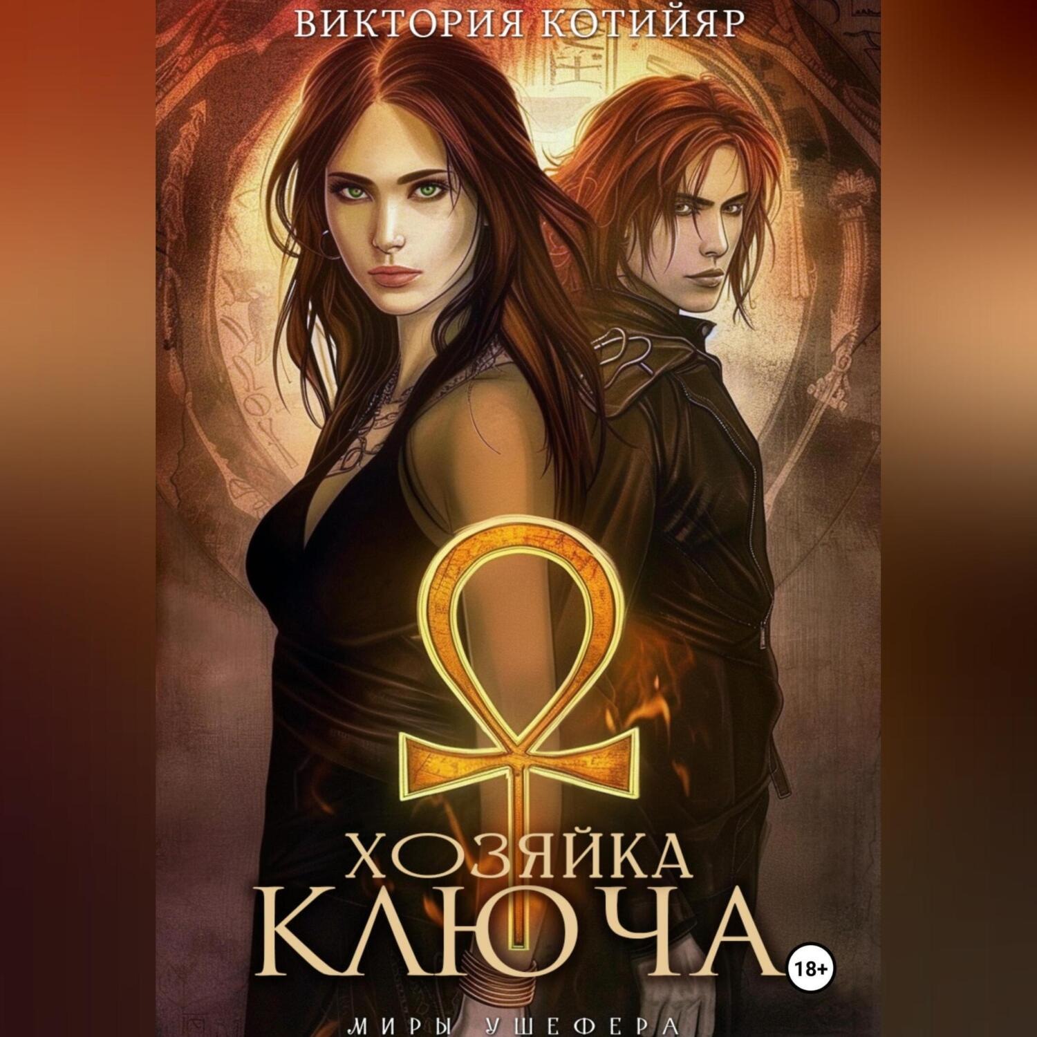 Обложка книги «Миры Ушефера. Хозяйка ключа»