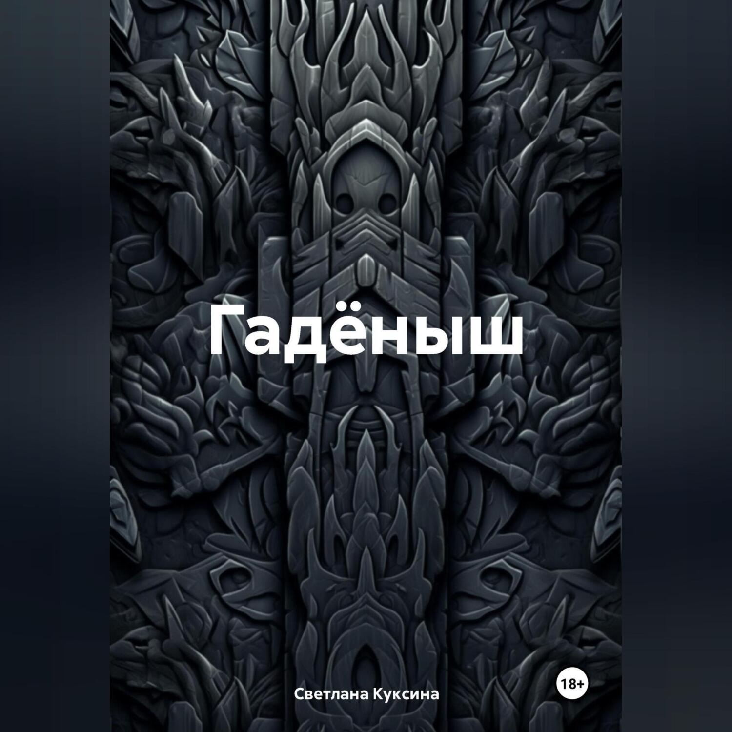 Обложка книги «Гадёныш»