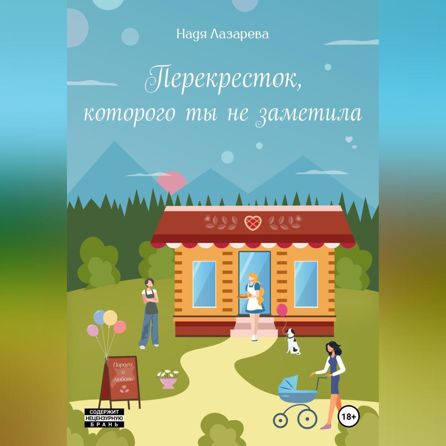 Обложка книги «Перекресток, которого ты не заметила»
