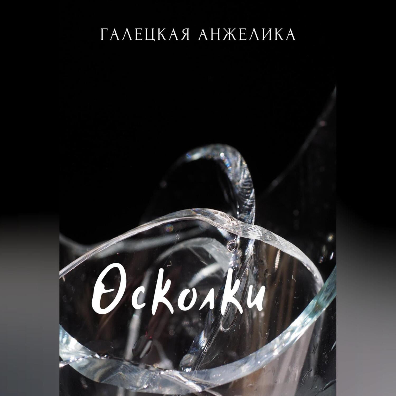 Обложка книги «Осколки»