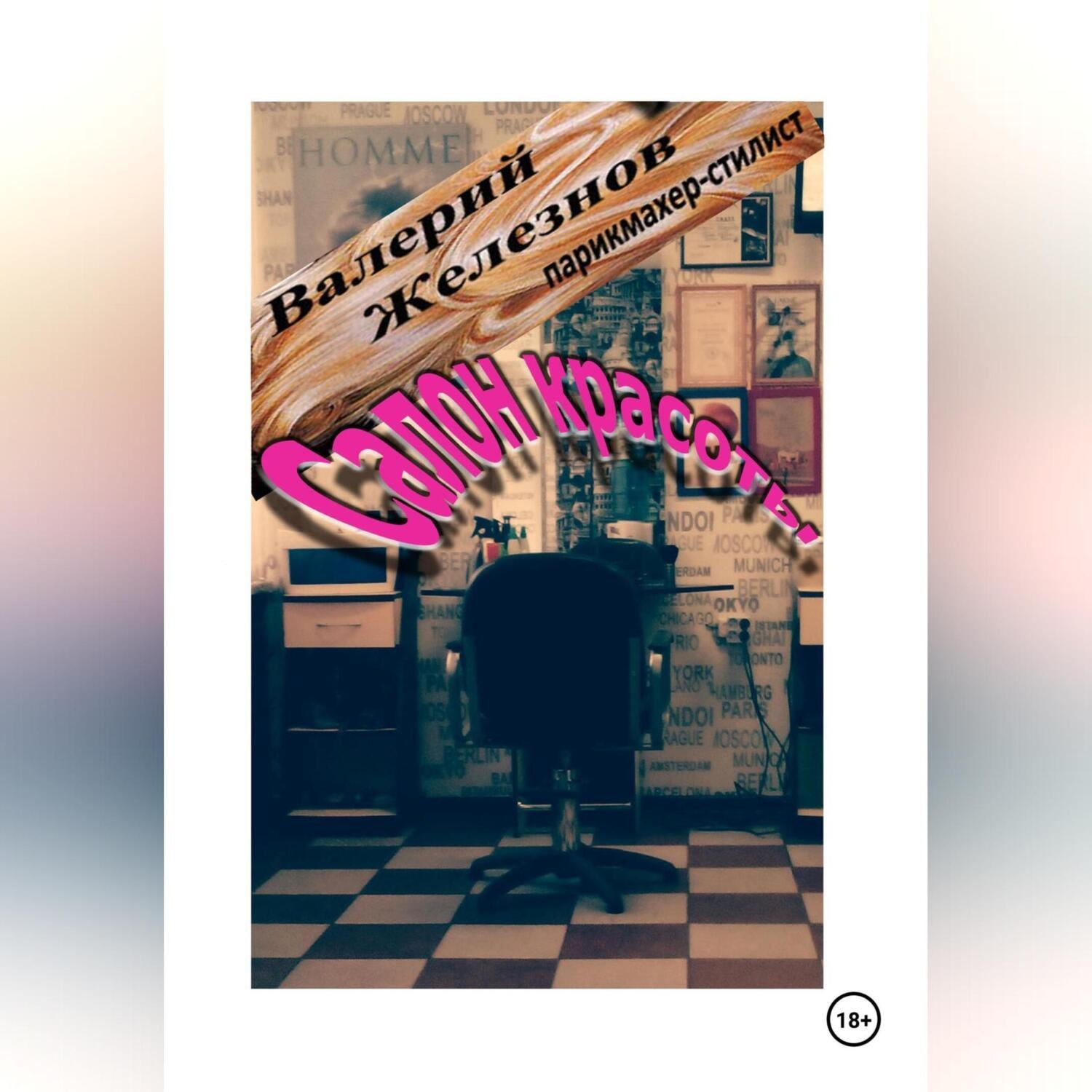 Обложка книги «Салон красоты»