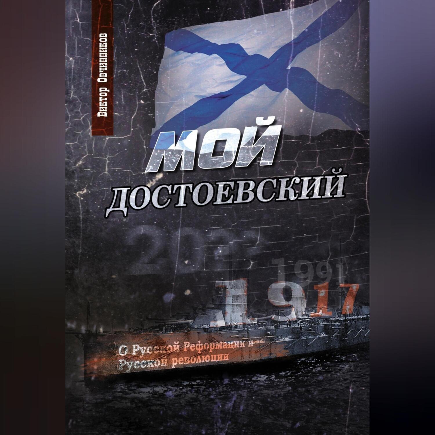 Обложка книги «Мой Достоевский»