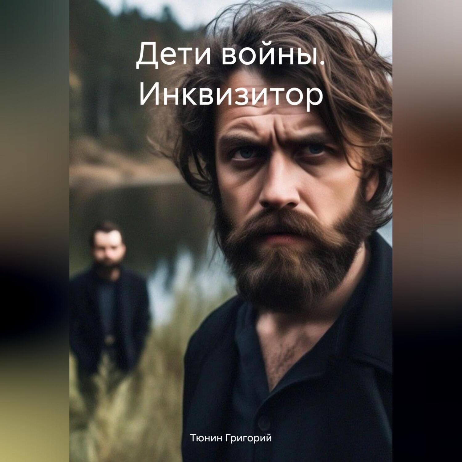 Обложка книги «Дети войны. Инквизитор»