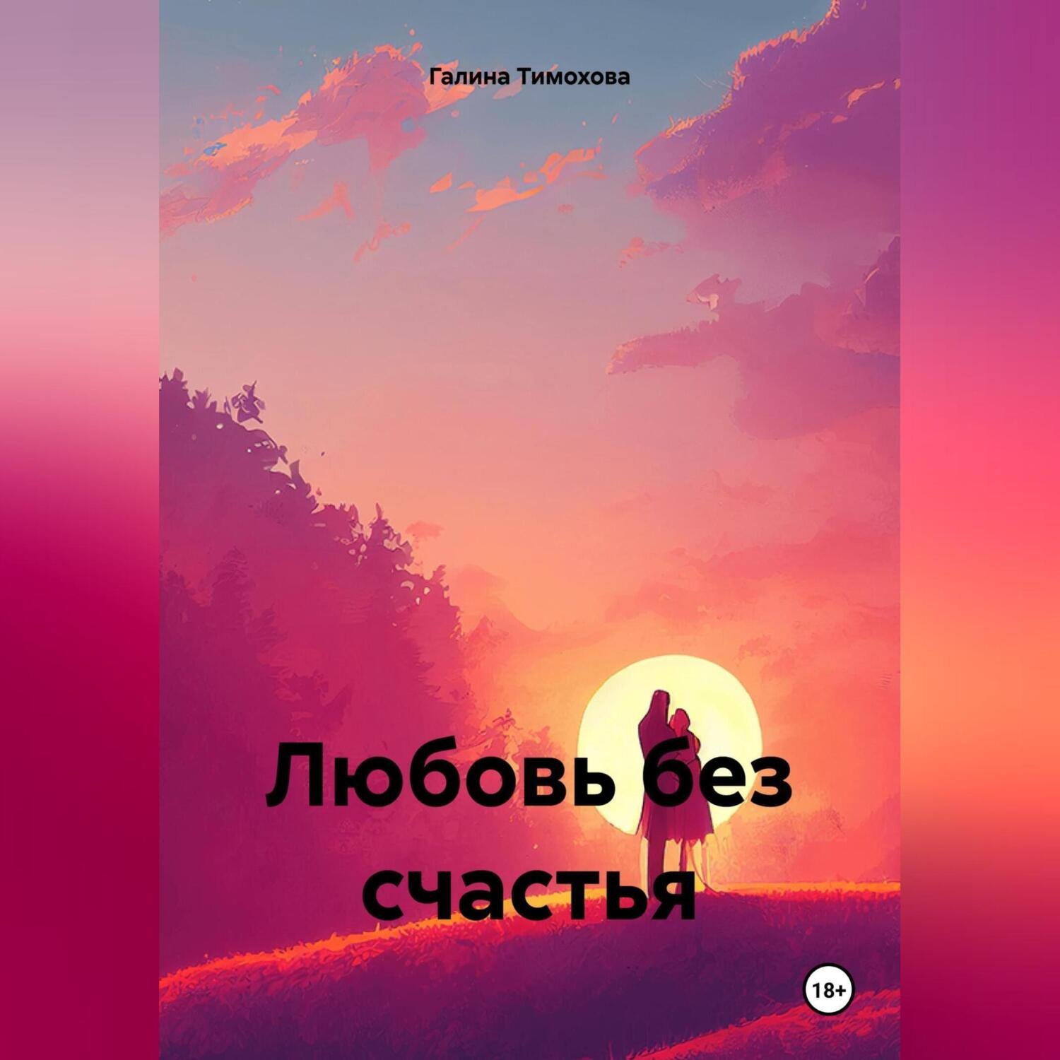 Обложка книги «Любовь без счастья»