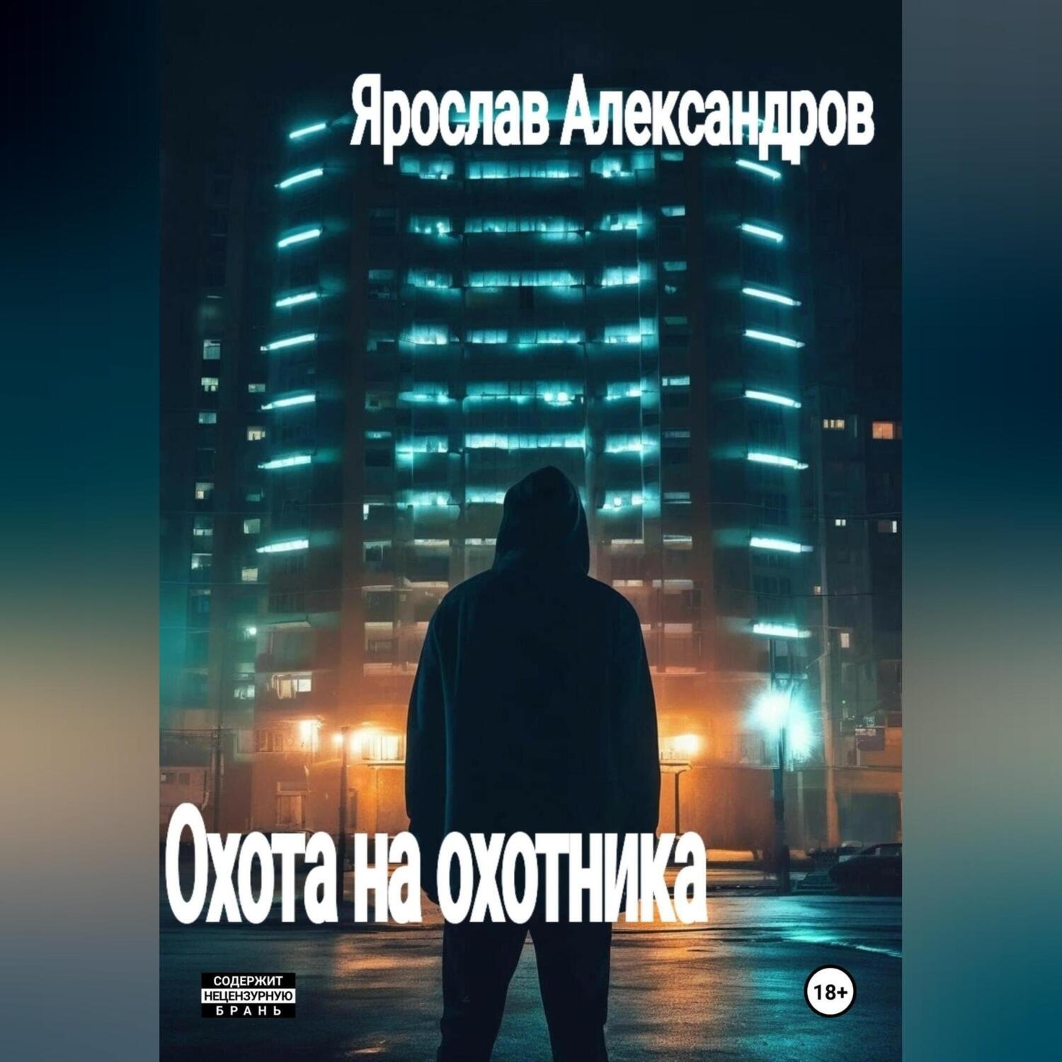 Обложка книги «Охота на охотника»