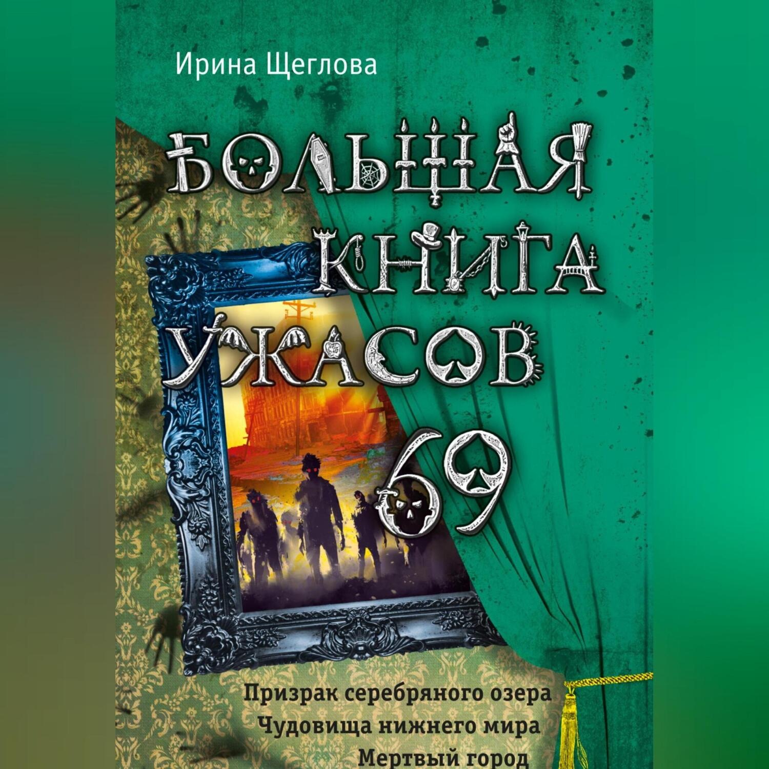 Обложка книги «Большая книга ужасов – 69»