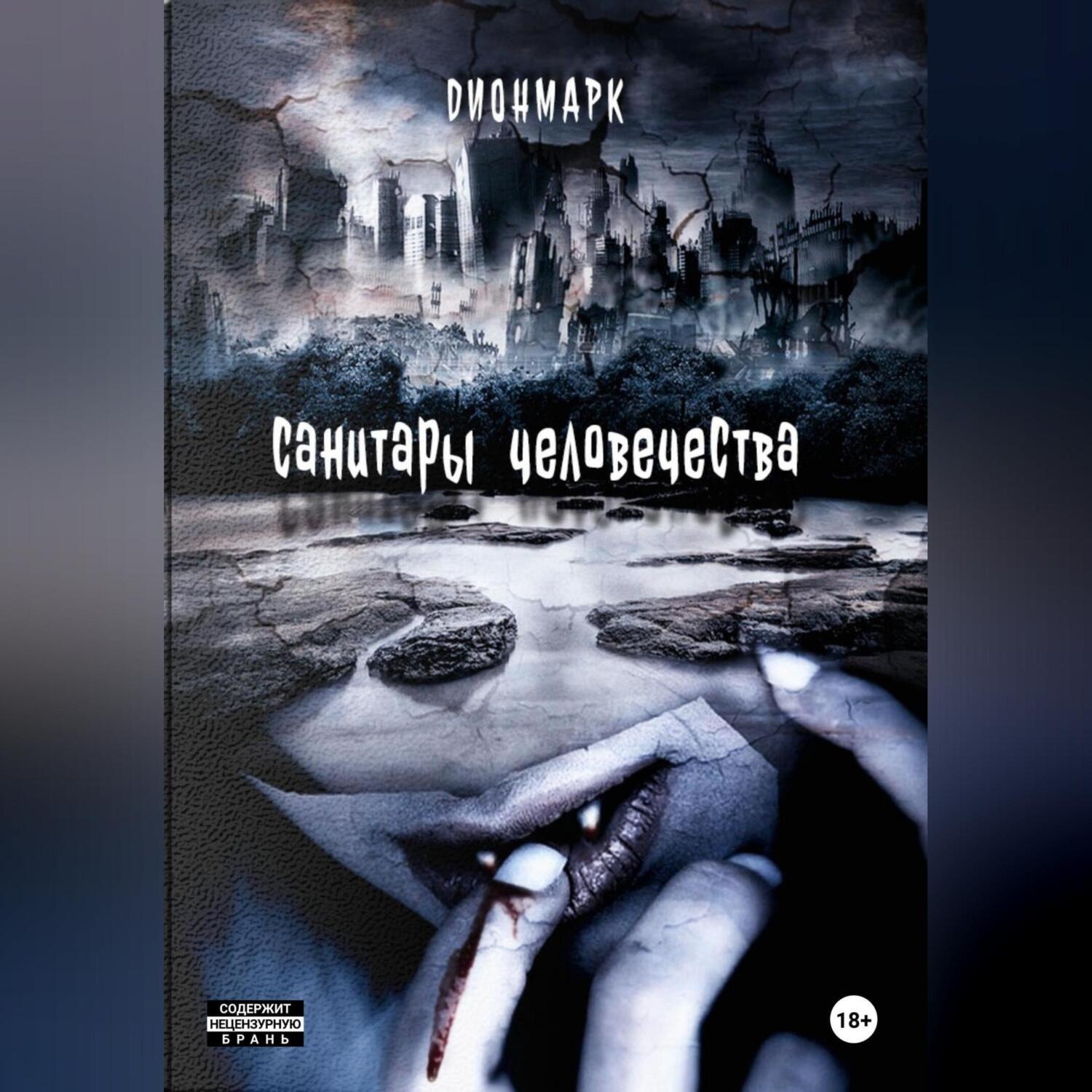 Обложка книги «Санитары человечества»