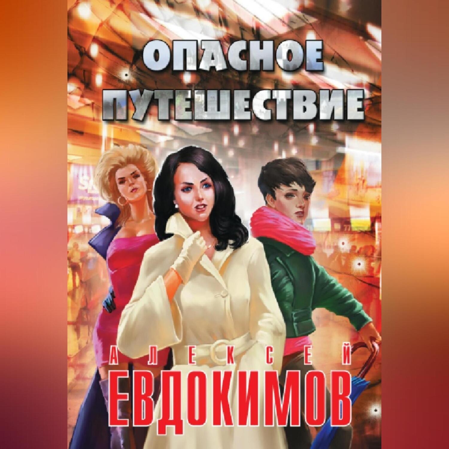 Обложка книги «Опасное путешествие»