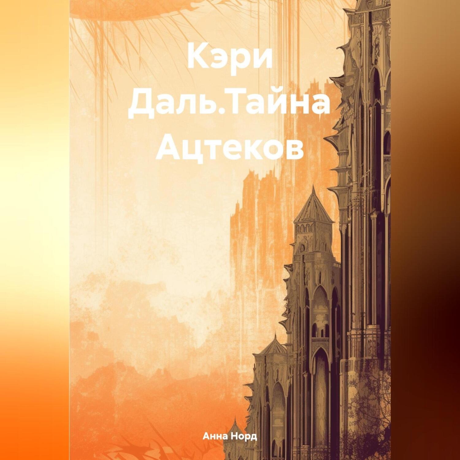 Обложка книги «Кэри Даль.Тайна Ацтеков»
