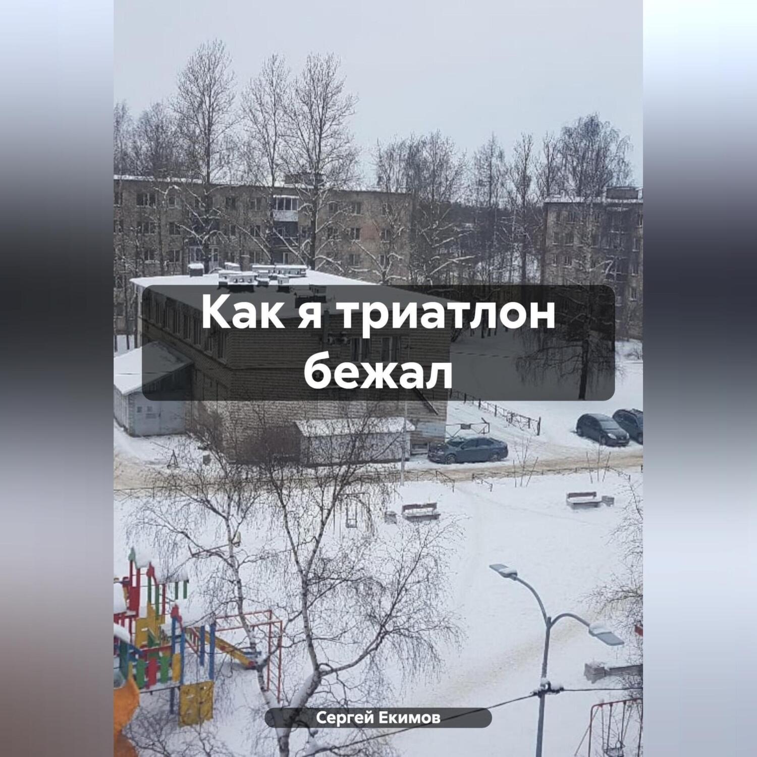 Обложка книги «Как я триатлон бежал»