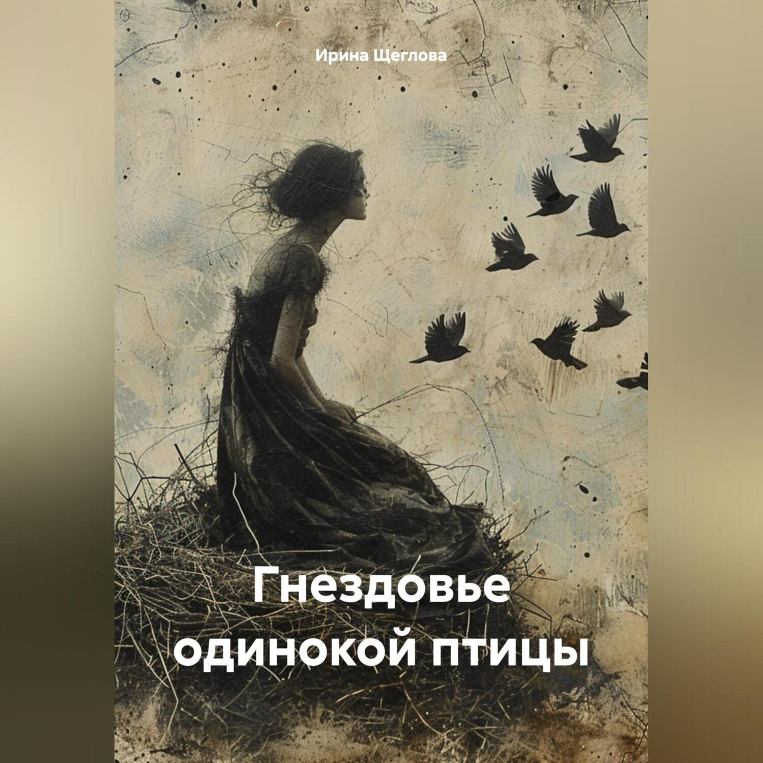 Обложка книги «Гнездовье одинокой птицы»