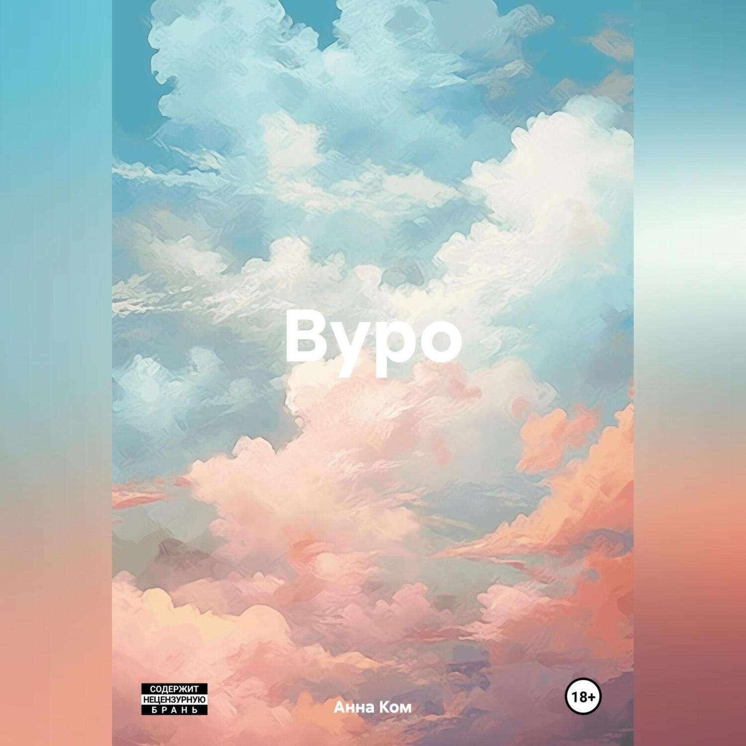 Обложка книги «Вуро»
