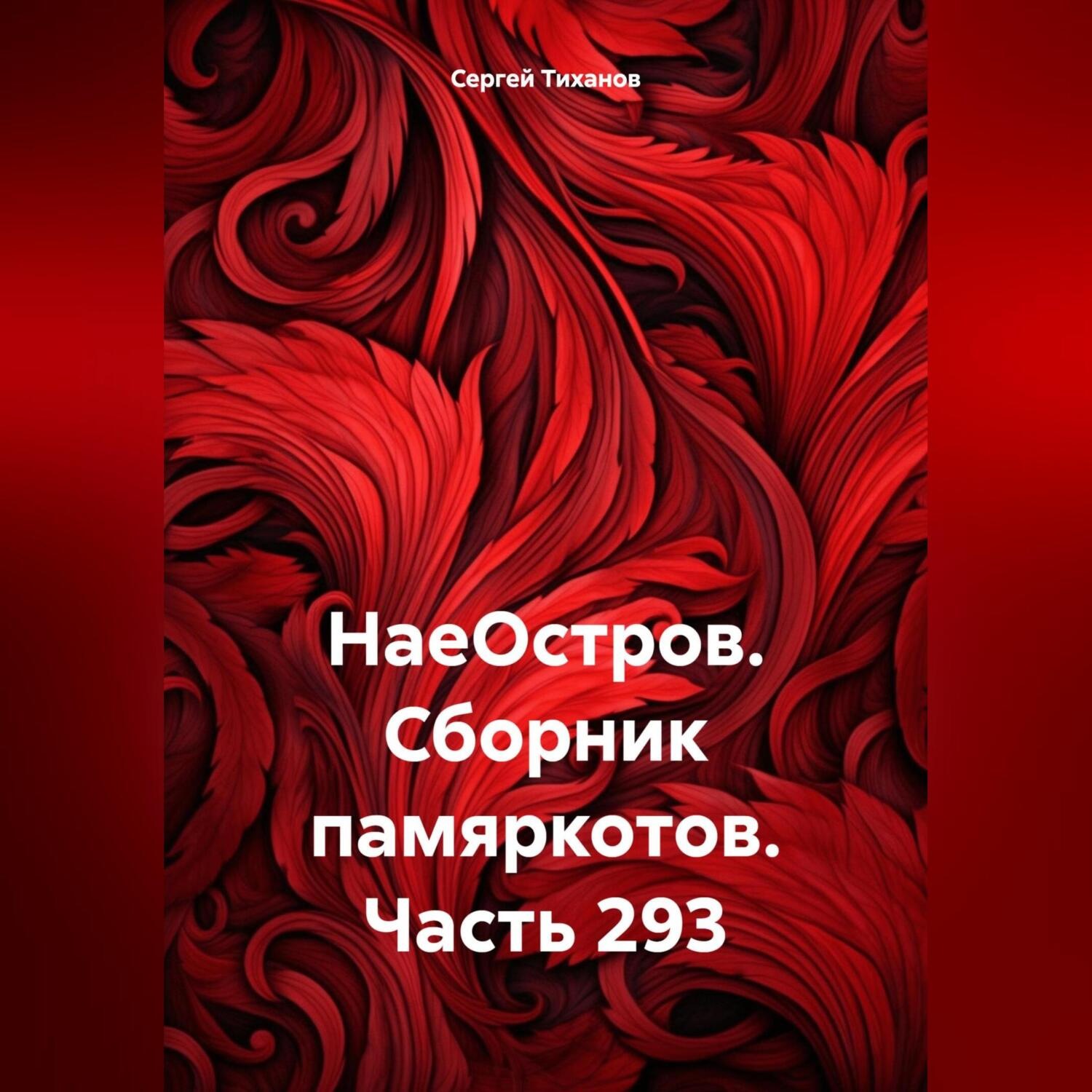 Обложка книги «НаеОстров. Сборник памяркотов. Часть 293»