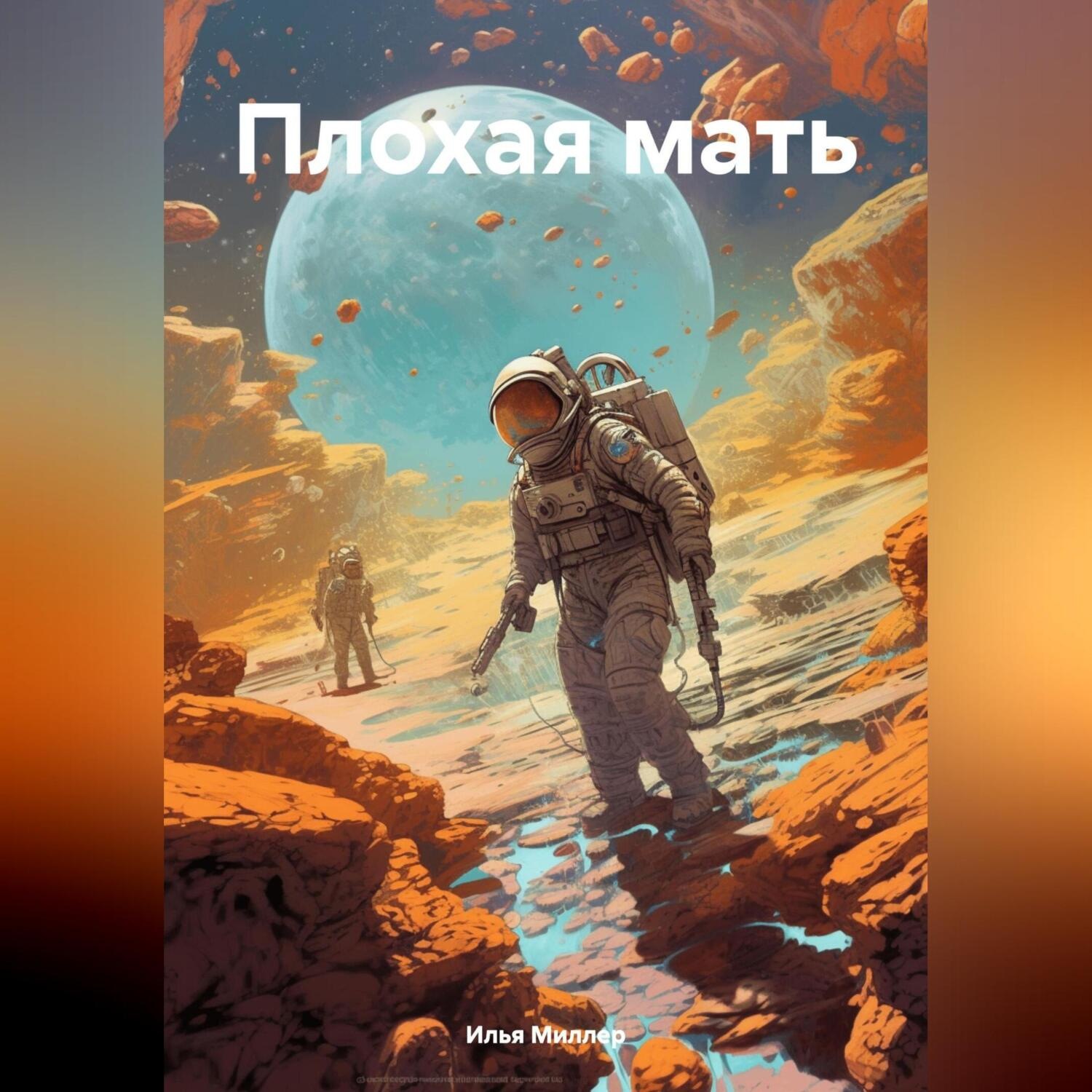 Обложка книги «Плохая мать»